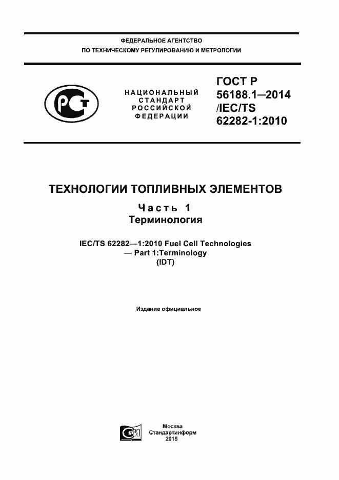 Страница 1 ГОСТ Р 56188.1-2014