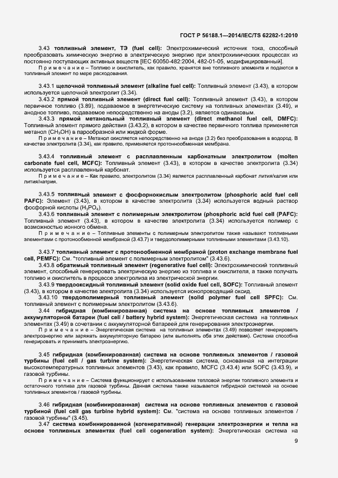 Страница 12 ГОСТ Р 56188.1-2014