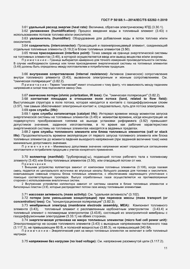 Страница 14 ГОСТ Р 56188.1-2014