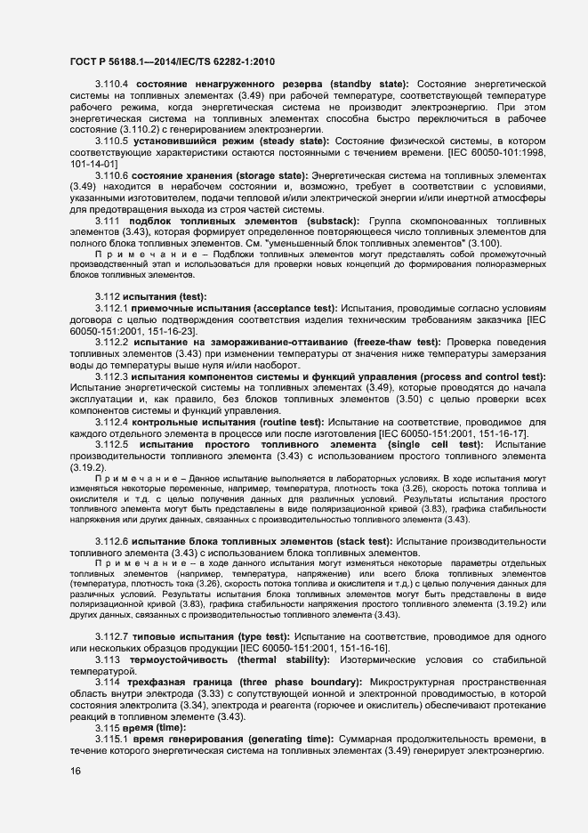 Страница 19 ГОСТ Р 56188.1-2014