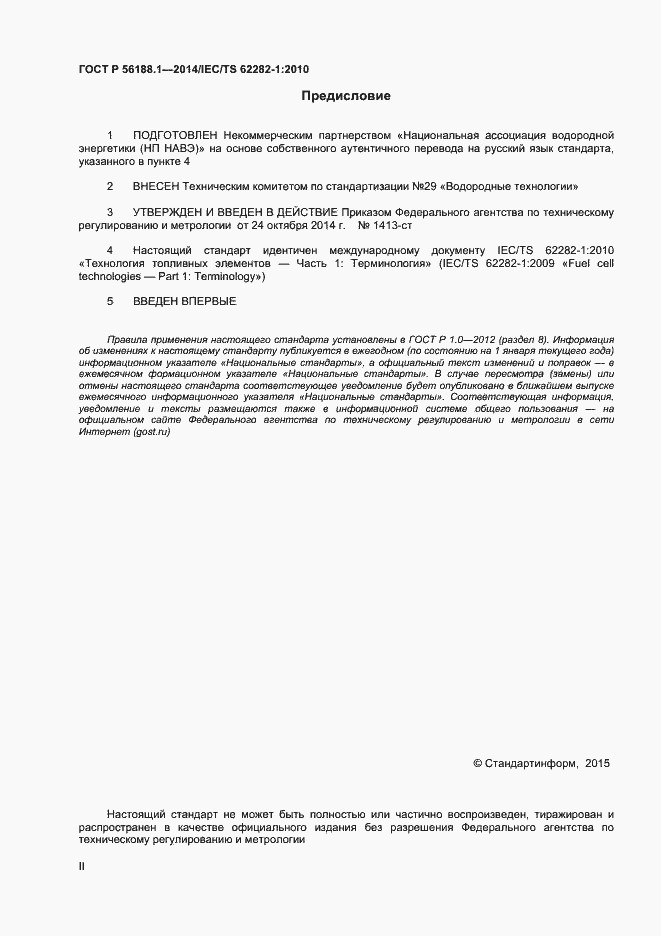 Страница 2 ГОСТ Р 56188.1-2014