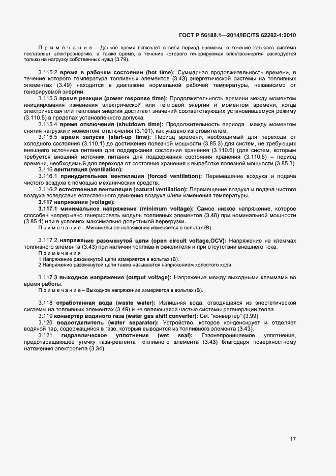 Страница 20 ГОСТ Р 56188.1-2014