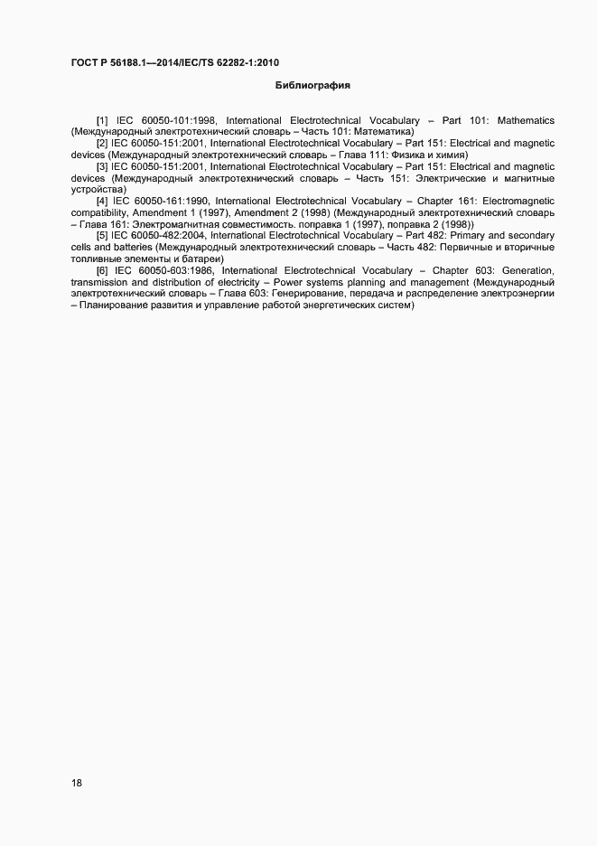 Страница 21 ГОСТ Р 56188.1-2014