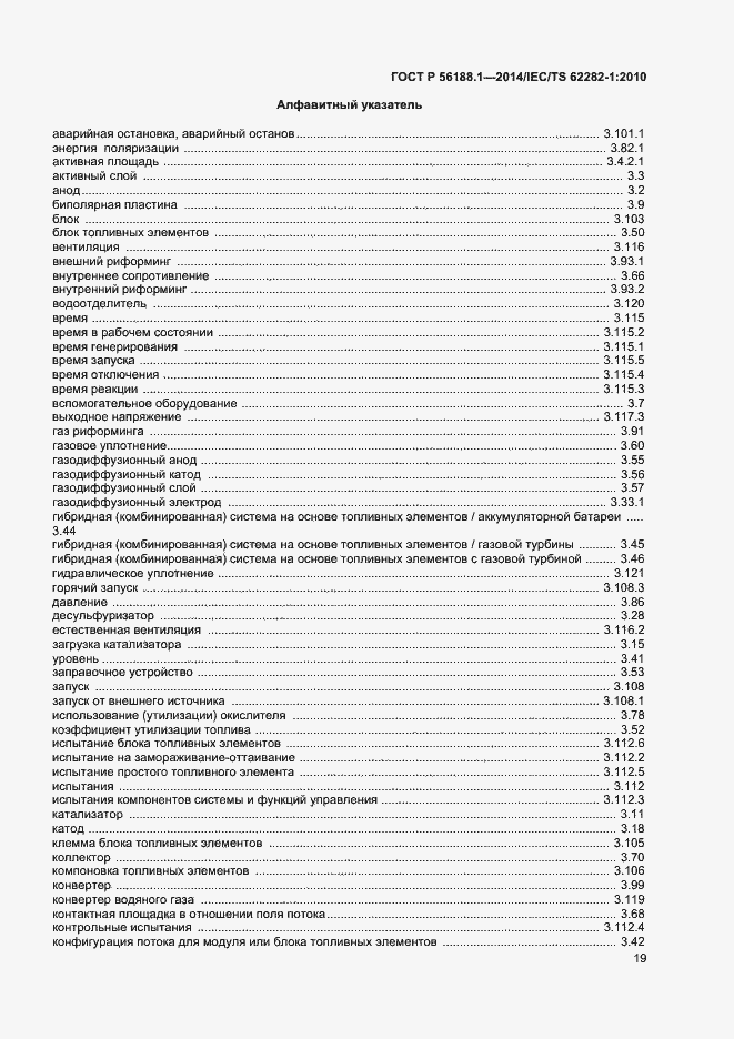 Страница 22 ГОСТ Р 56188.1-2014