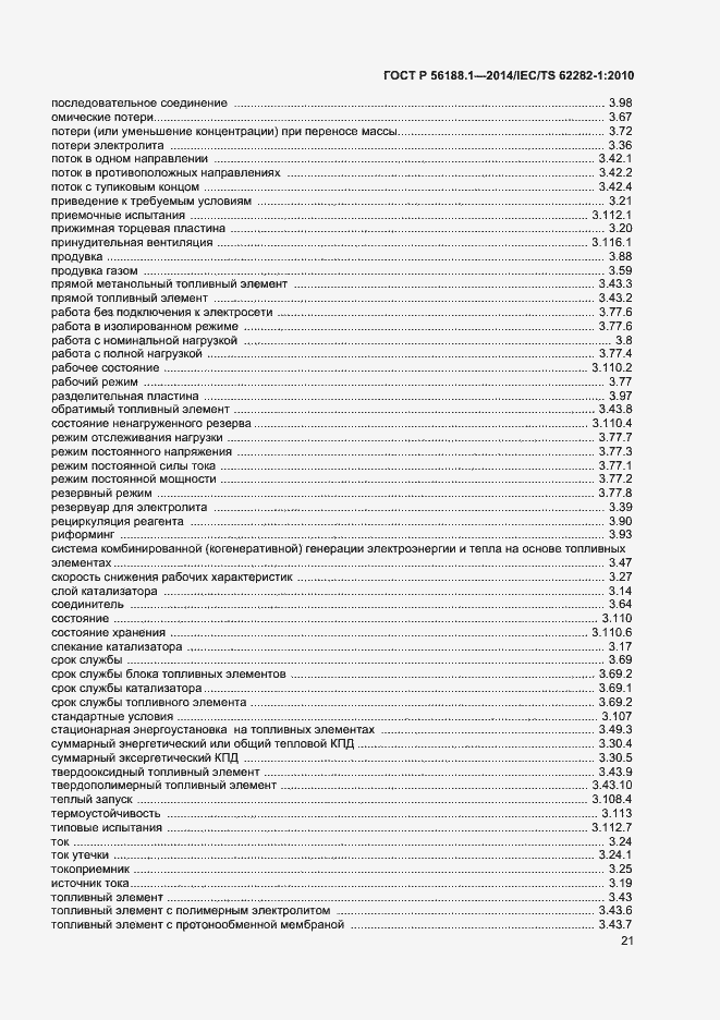 Страница 24 ГОСТ Р 56188.1-2014