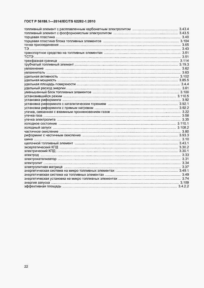 Страница 25 ГОСТ Р 56188.1-2014