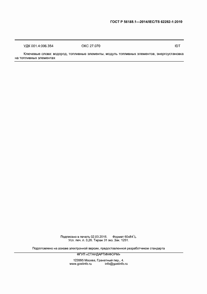 Страница 26 ГОСТ Р 56188.1-2014