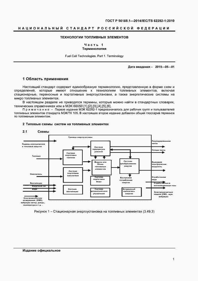 Страница 4 ГОСТ Р 56188.1-2014