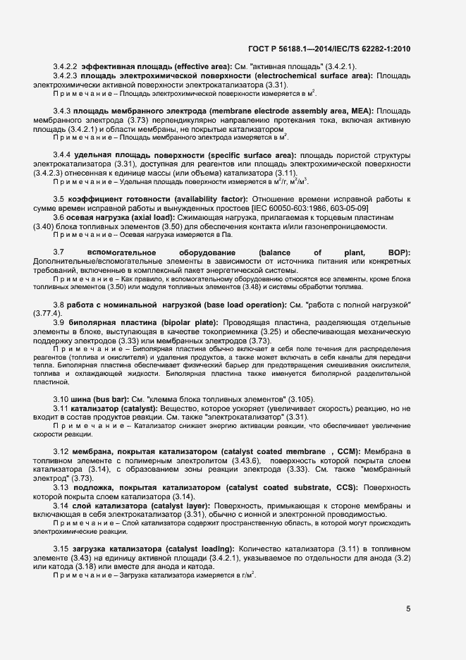 Страница 8 ГОСТ Р 56188.1-2014