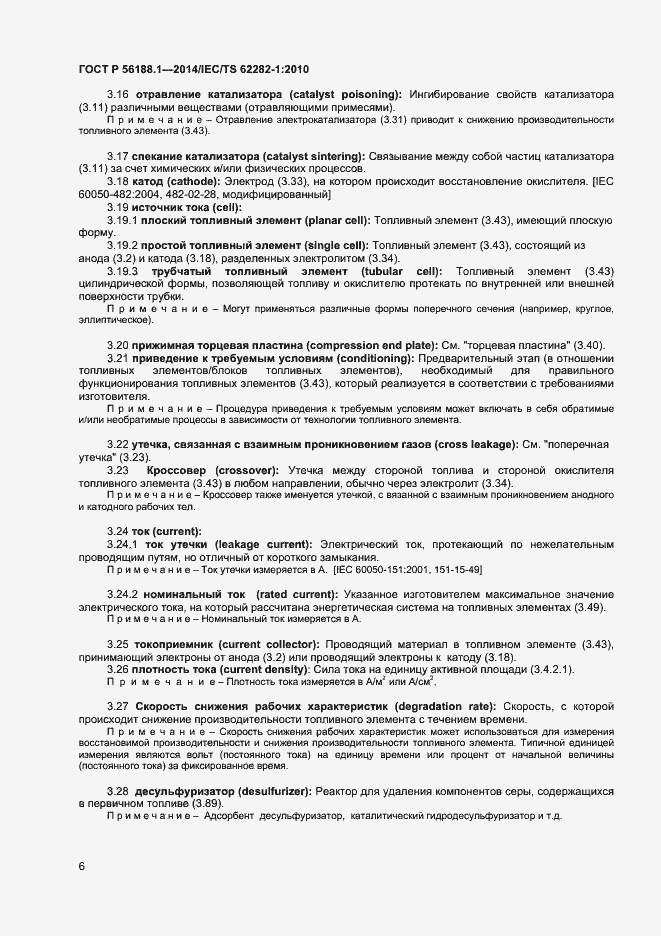 Страница 9 ГОСТ Р 56188.1-2014