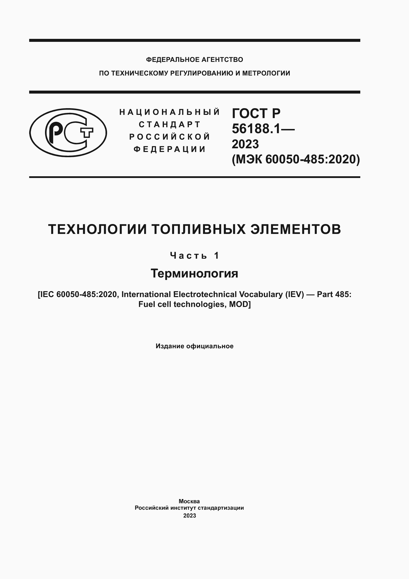 Страница 1 ГОСТ Р 56188.1-2023