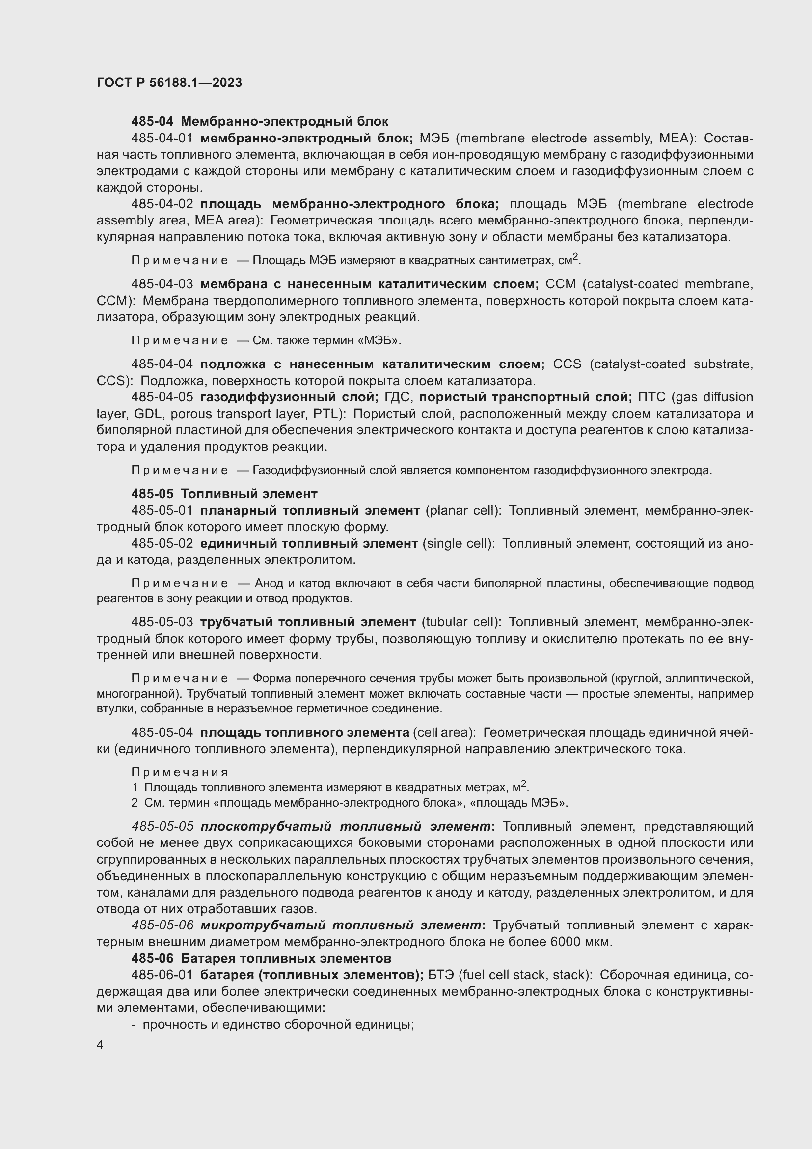 Страница 10 ГОСТ Р 56188.1-2023