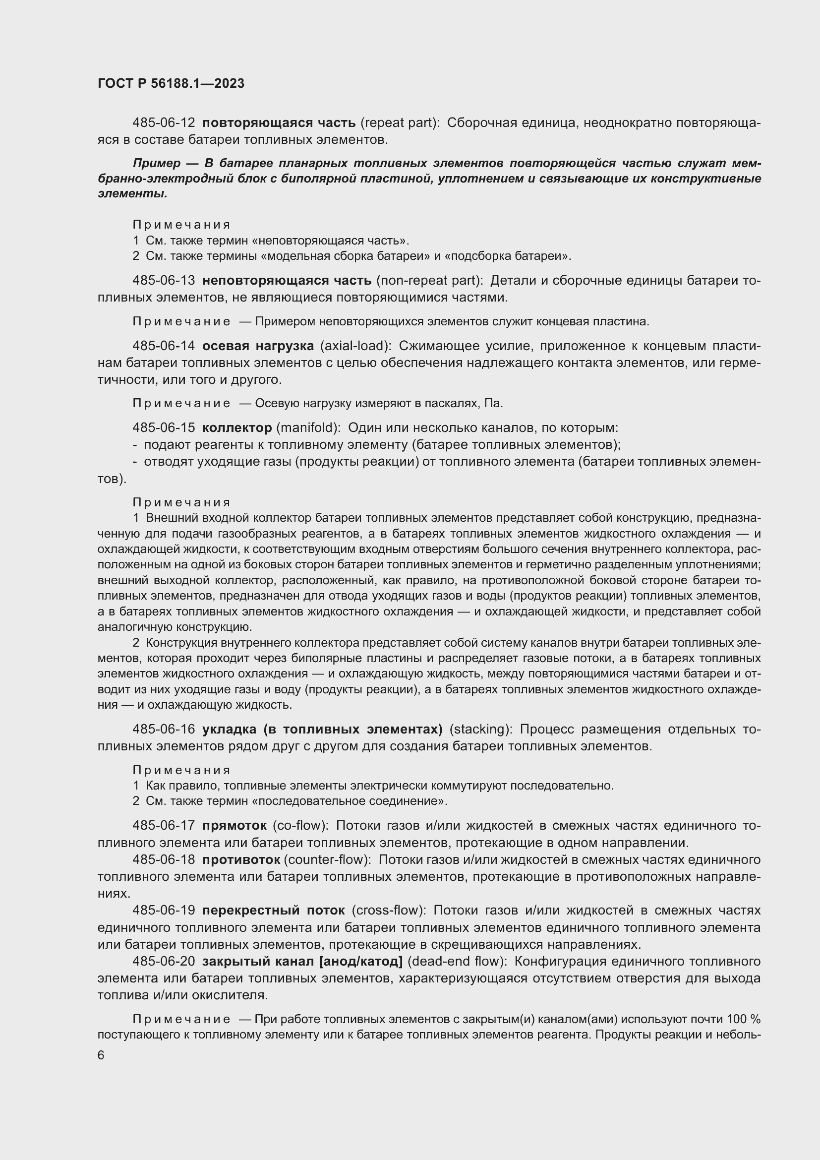 Страница 12 ГОСТ Р 56188.1-2023