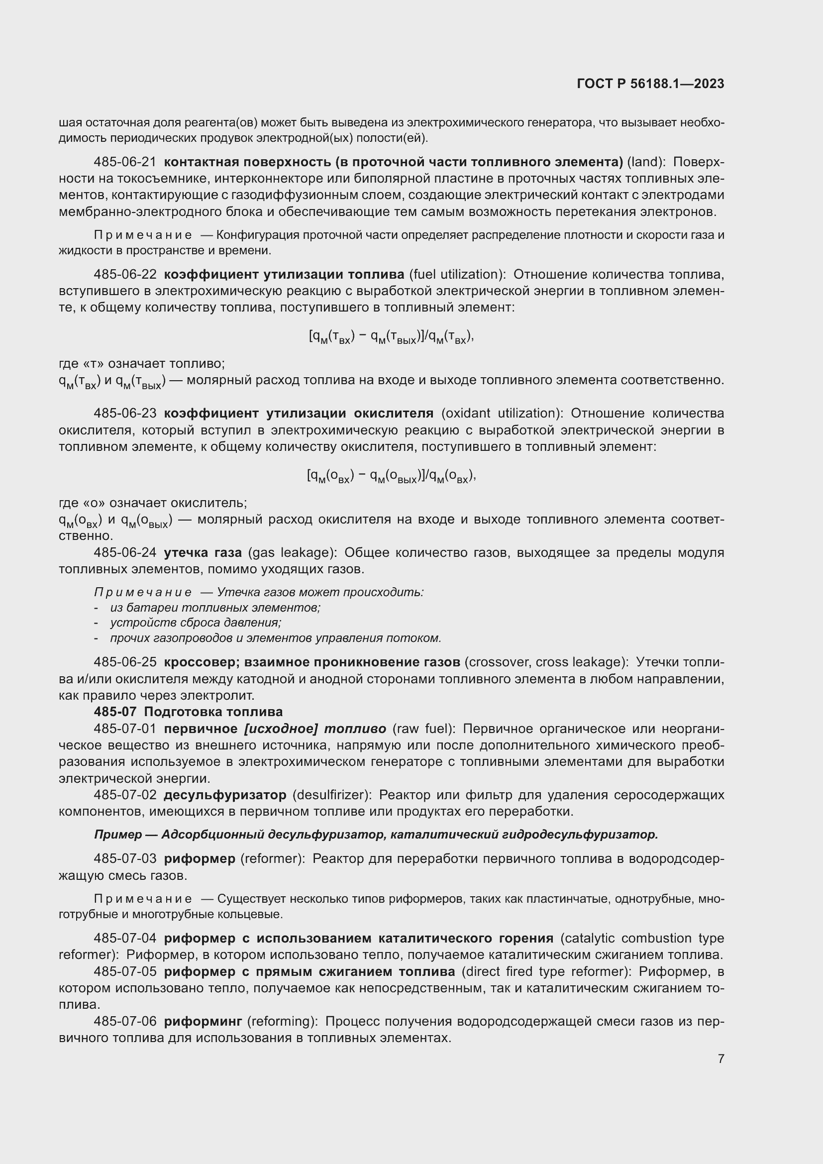 Страница 13 ГОСТ Р 56188.1-2023