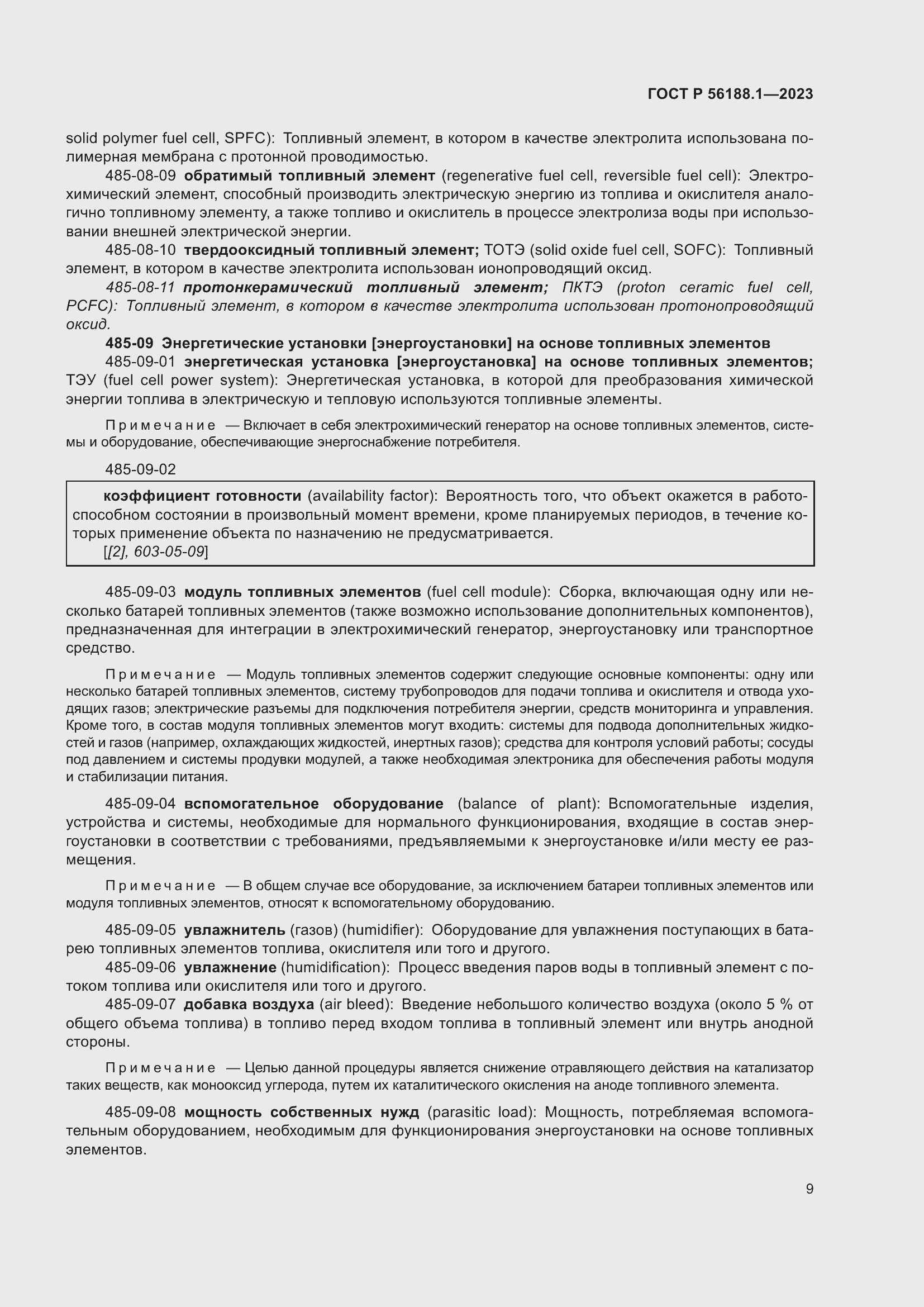 Страница 15 ГОСТ Р 56188.1-2023