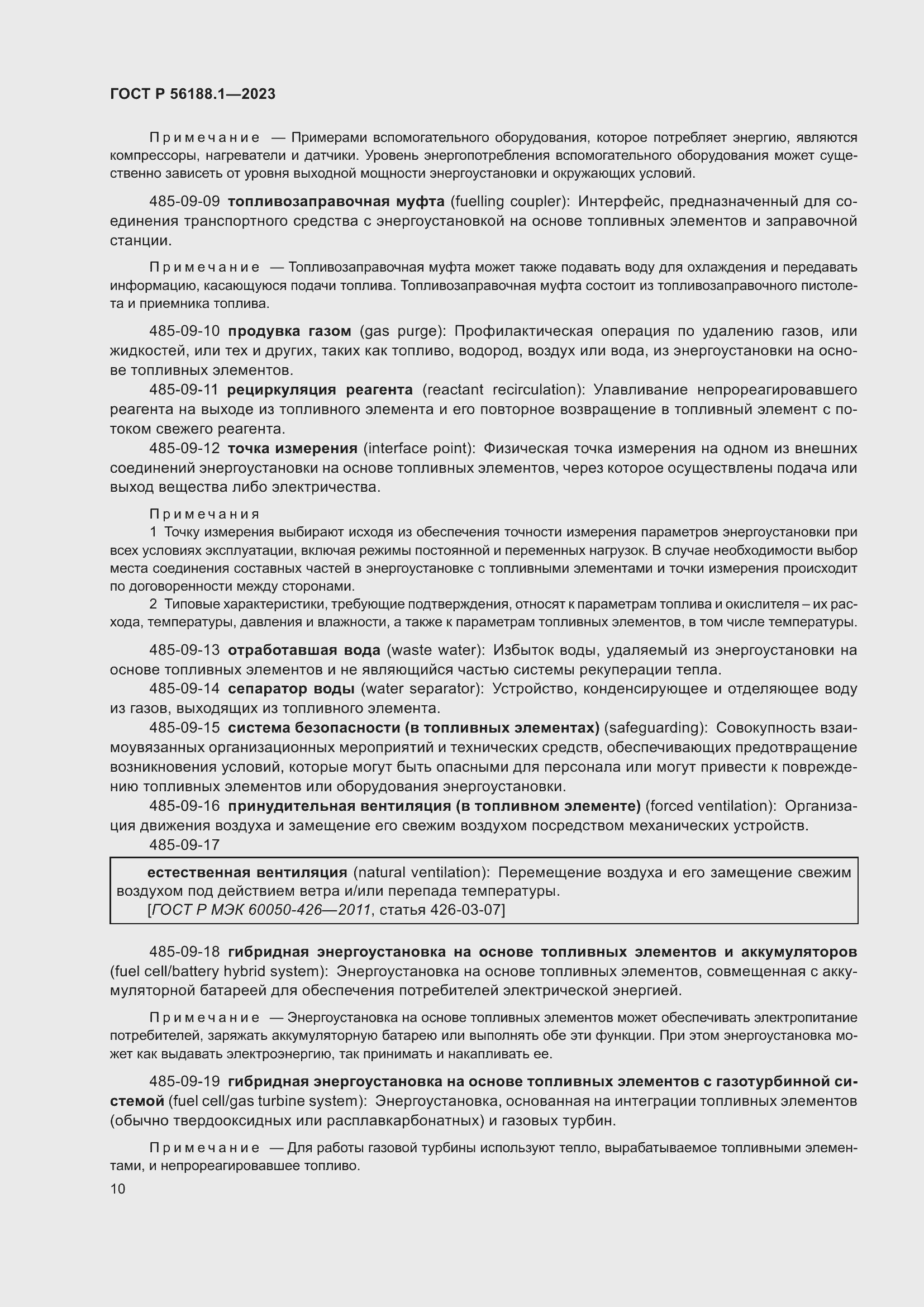 Страница 16 ГОСТ Р 56188.1-2023