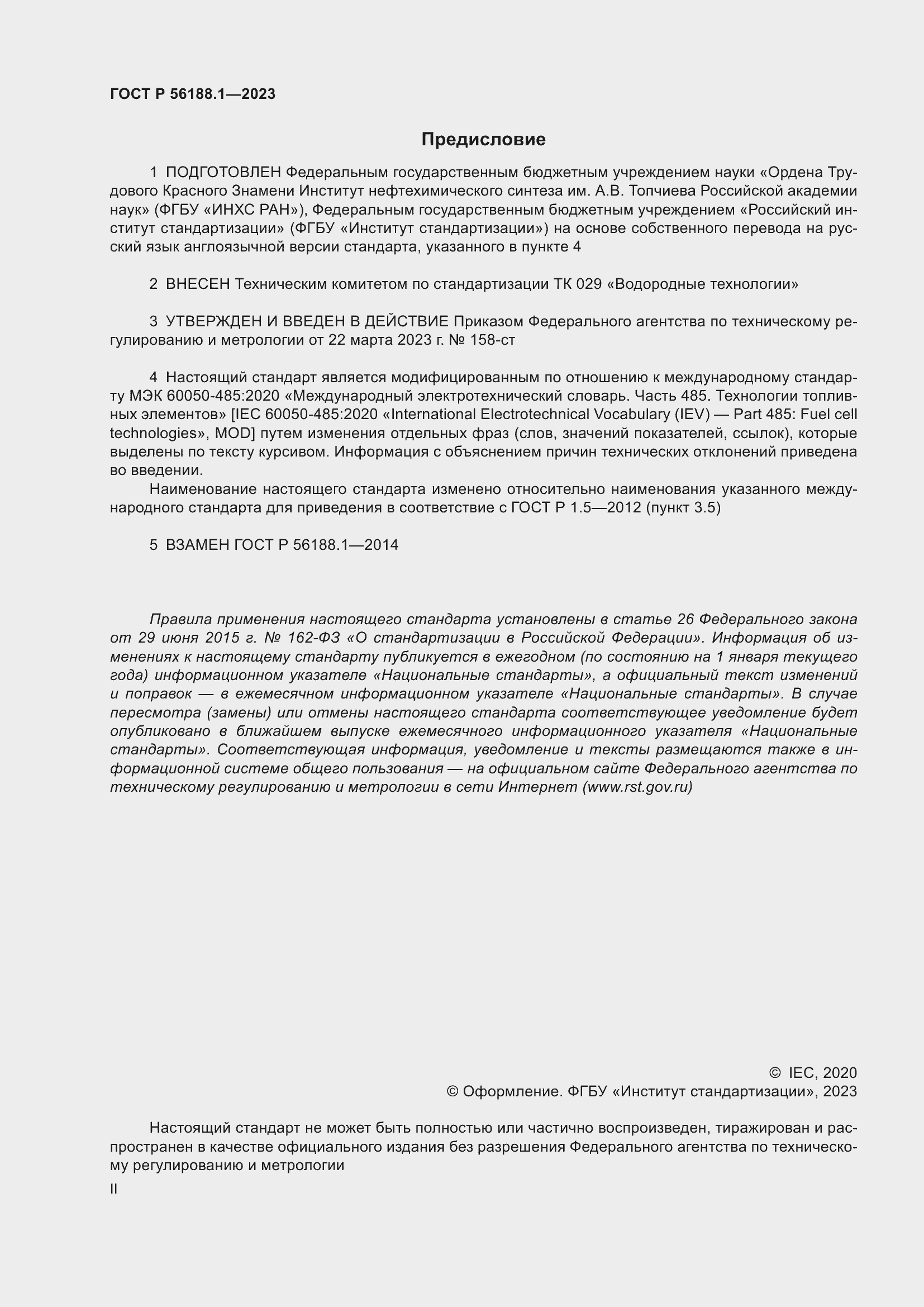 Страница 2 ГОСТ Р 56188.1-2023