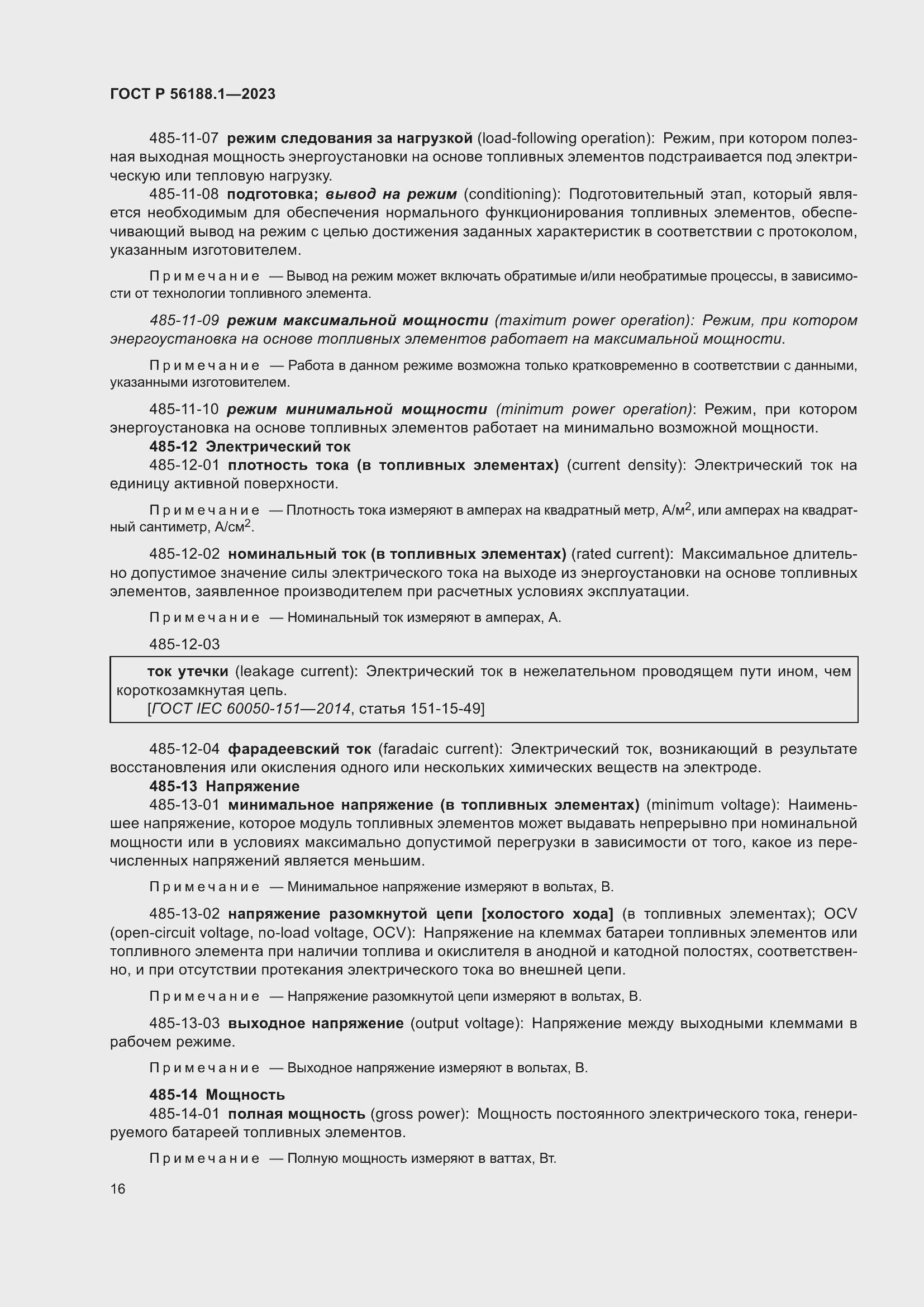 Страница 22 ГОСТ Р 56188.1-2023