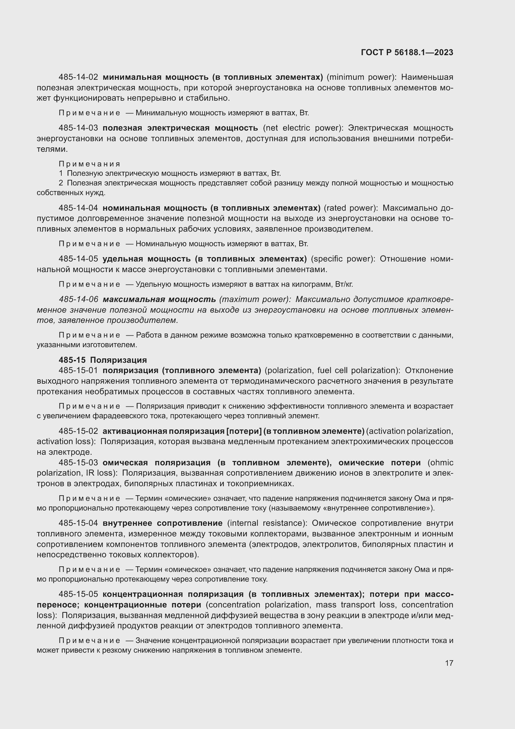 Страница 23 ГОСТ Р 56188.1-2023