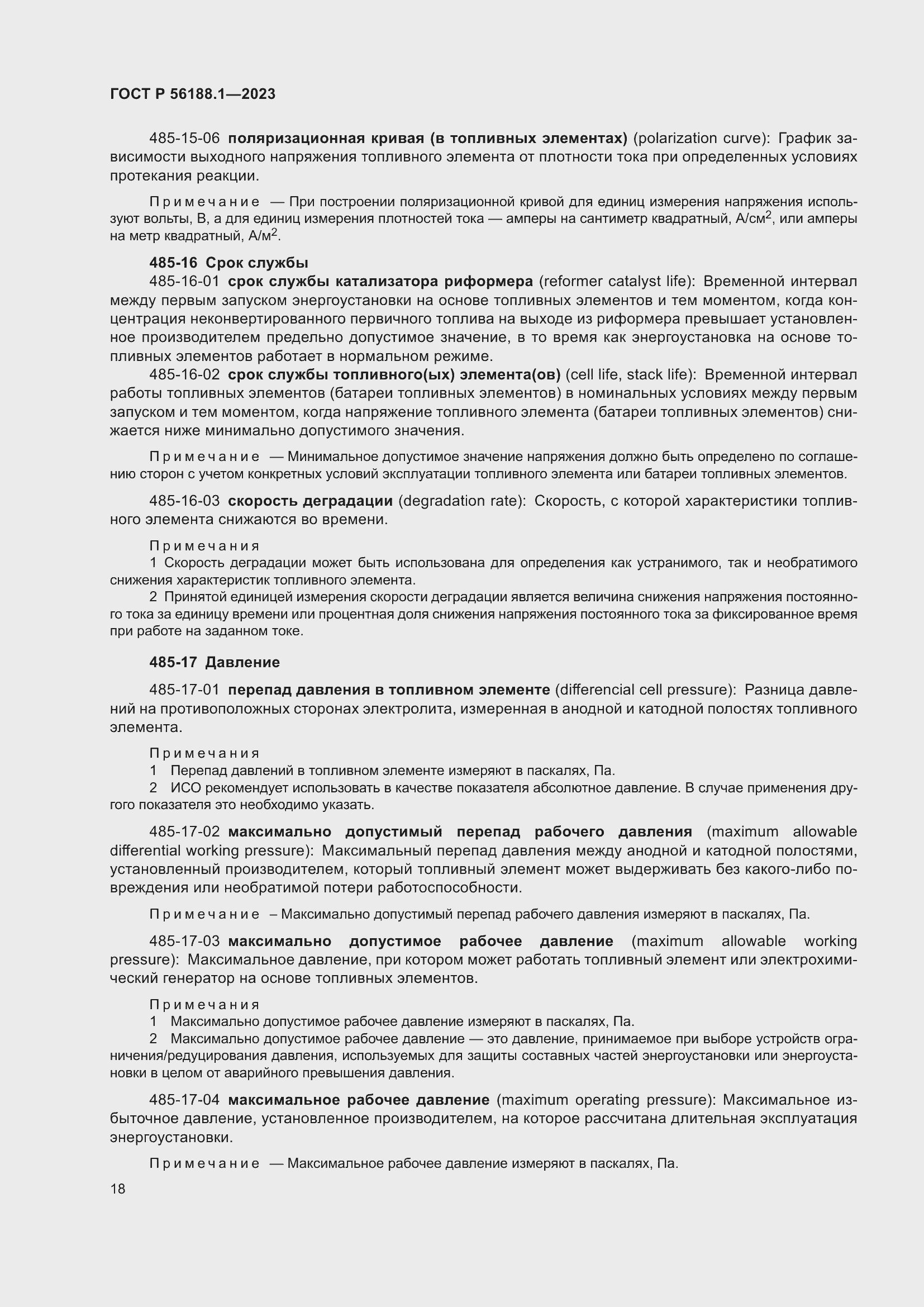 Страница 24 ГОСТ Р 56188.1-2023