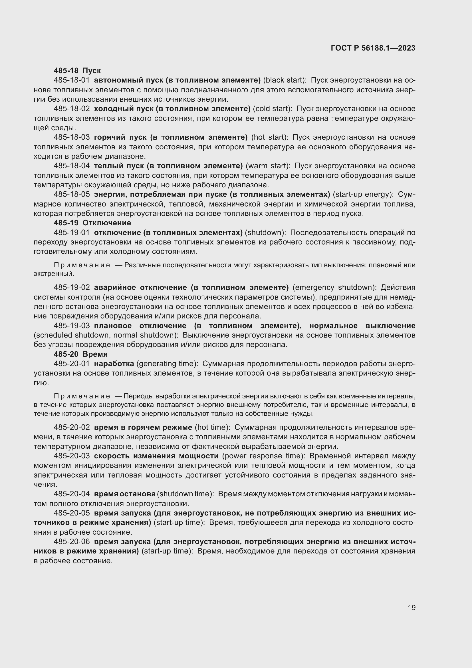 Страница 25 ГОСТ Р 56188.1-2023