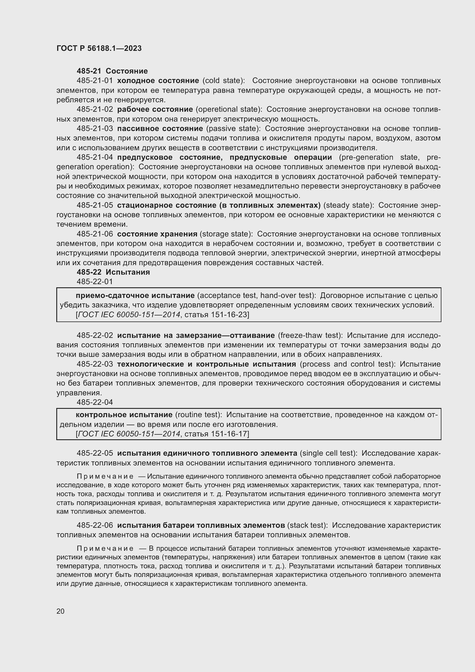 Страница 26 ГОСТ Р 56188.1-2023