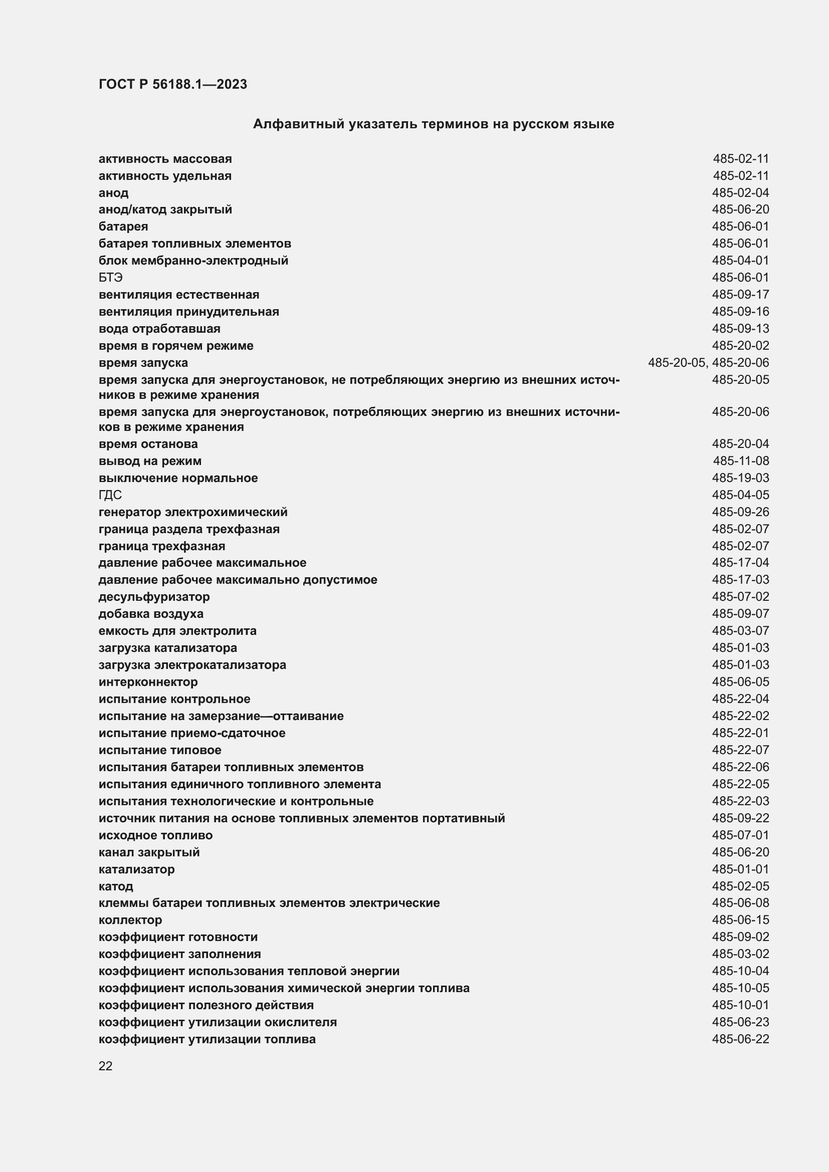 Страница 28 ГОСТ Р 56188.1-2023
