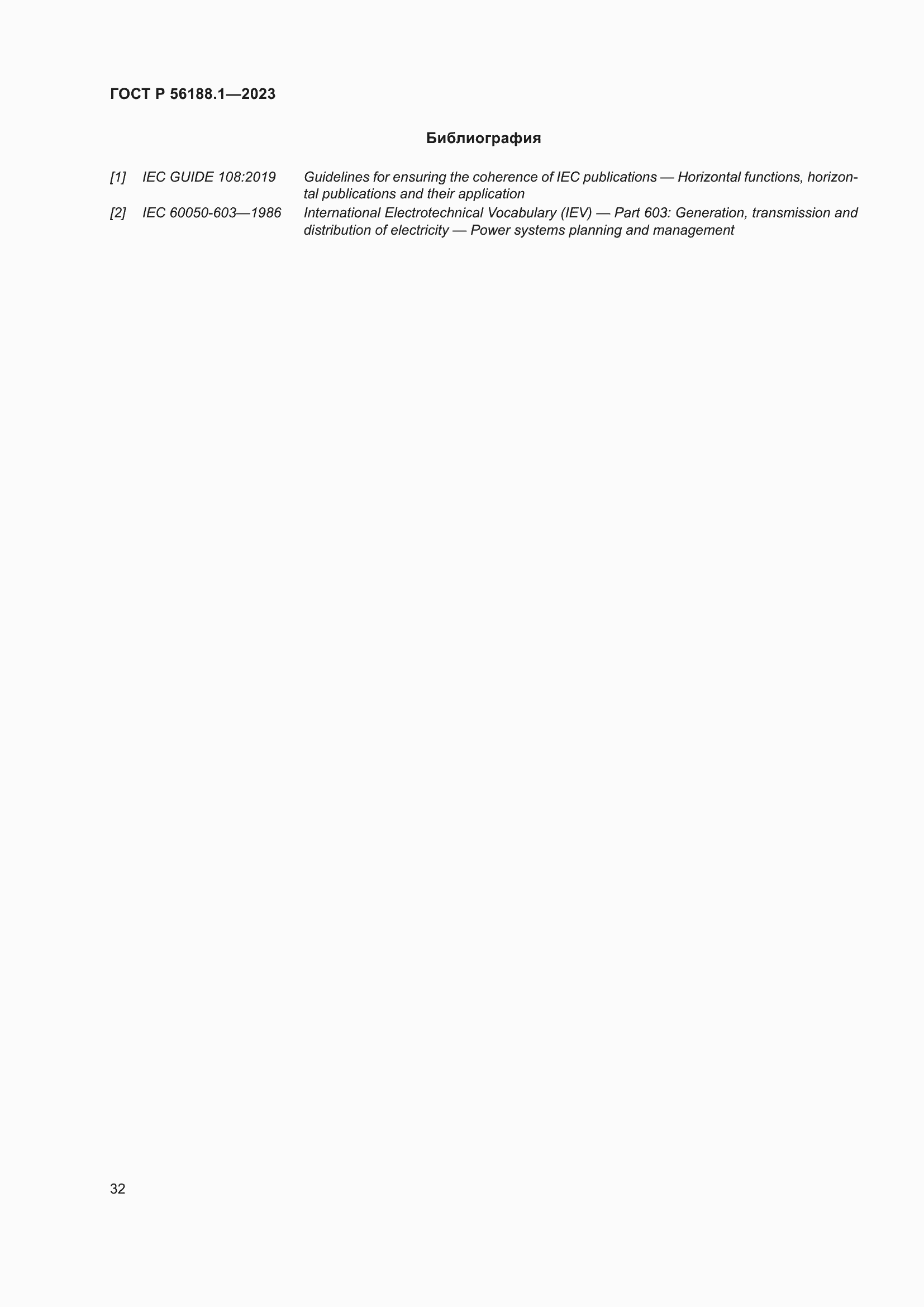 Страница 38 ГОСТ Р 56188.1-2023