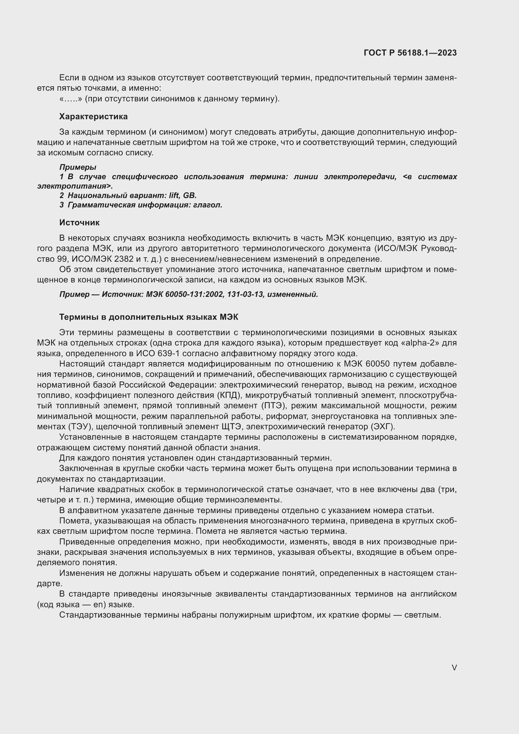 Страница 5 ГОСТ Р 56188.1-2023