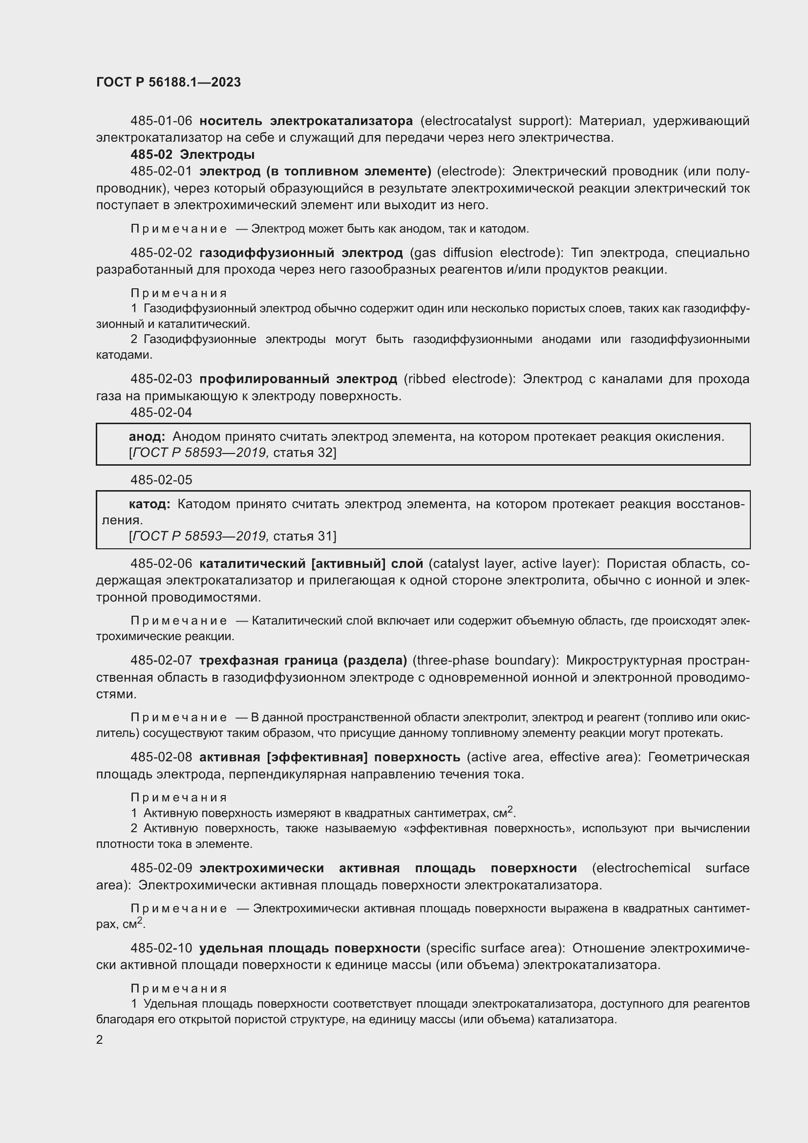 Страница 8 ГОСТ Р 56188.1-2023