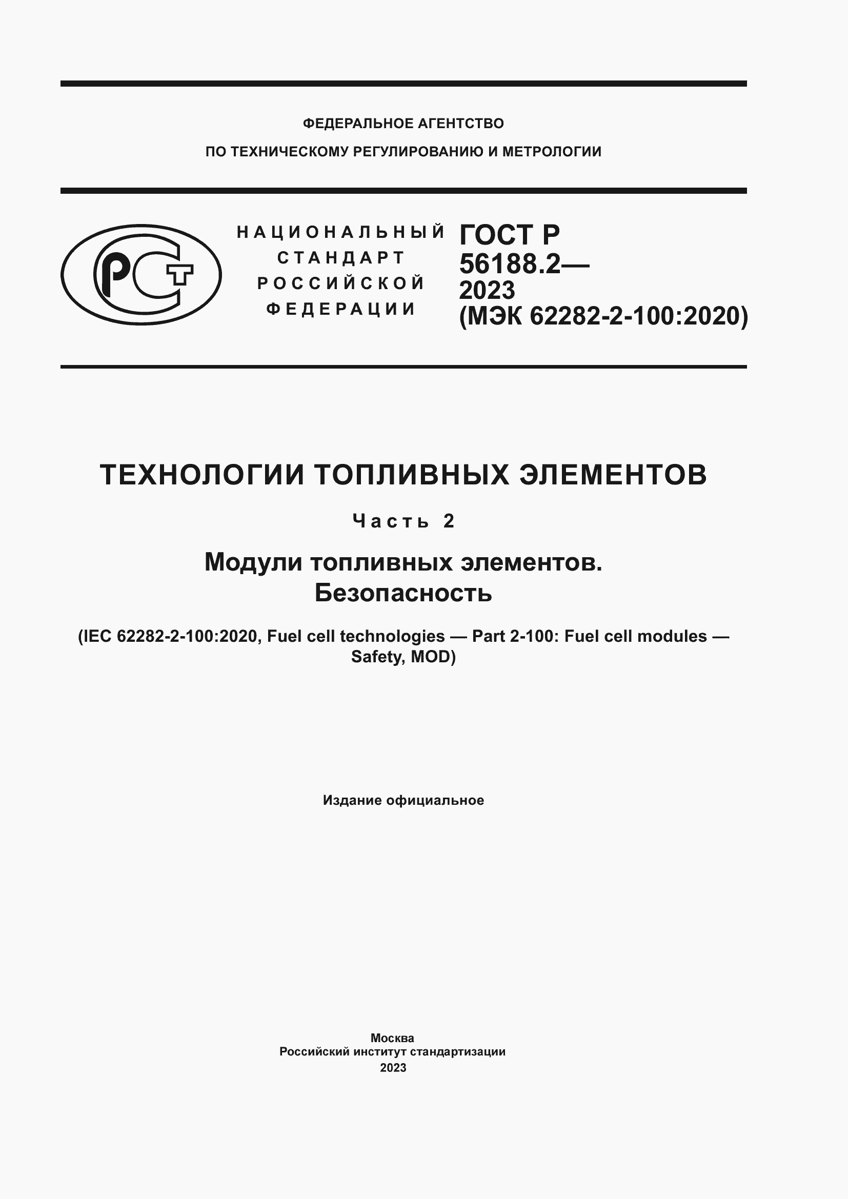 Страница 1 ГОСТ Р 56188.2-2023