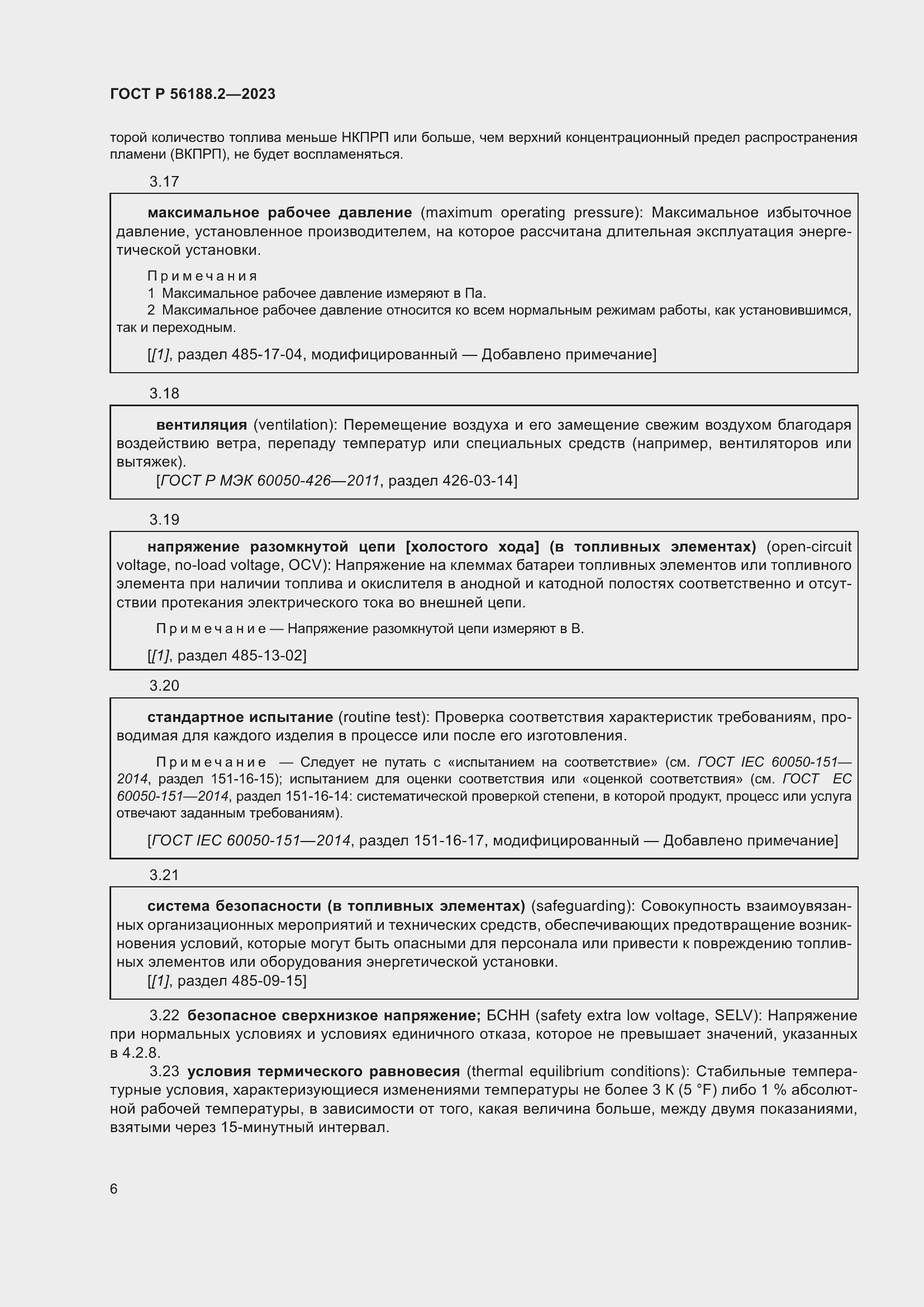 Страница 10 ГОСТ Р 56188.2-2023