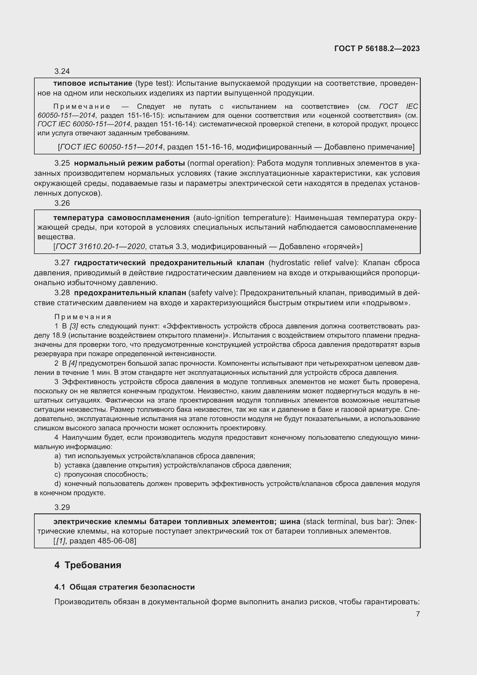 Страница 11 ГОСТ Р 56188.2-2023