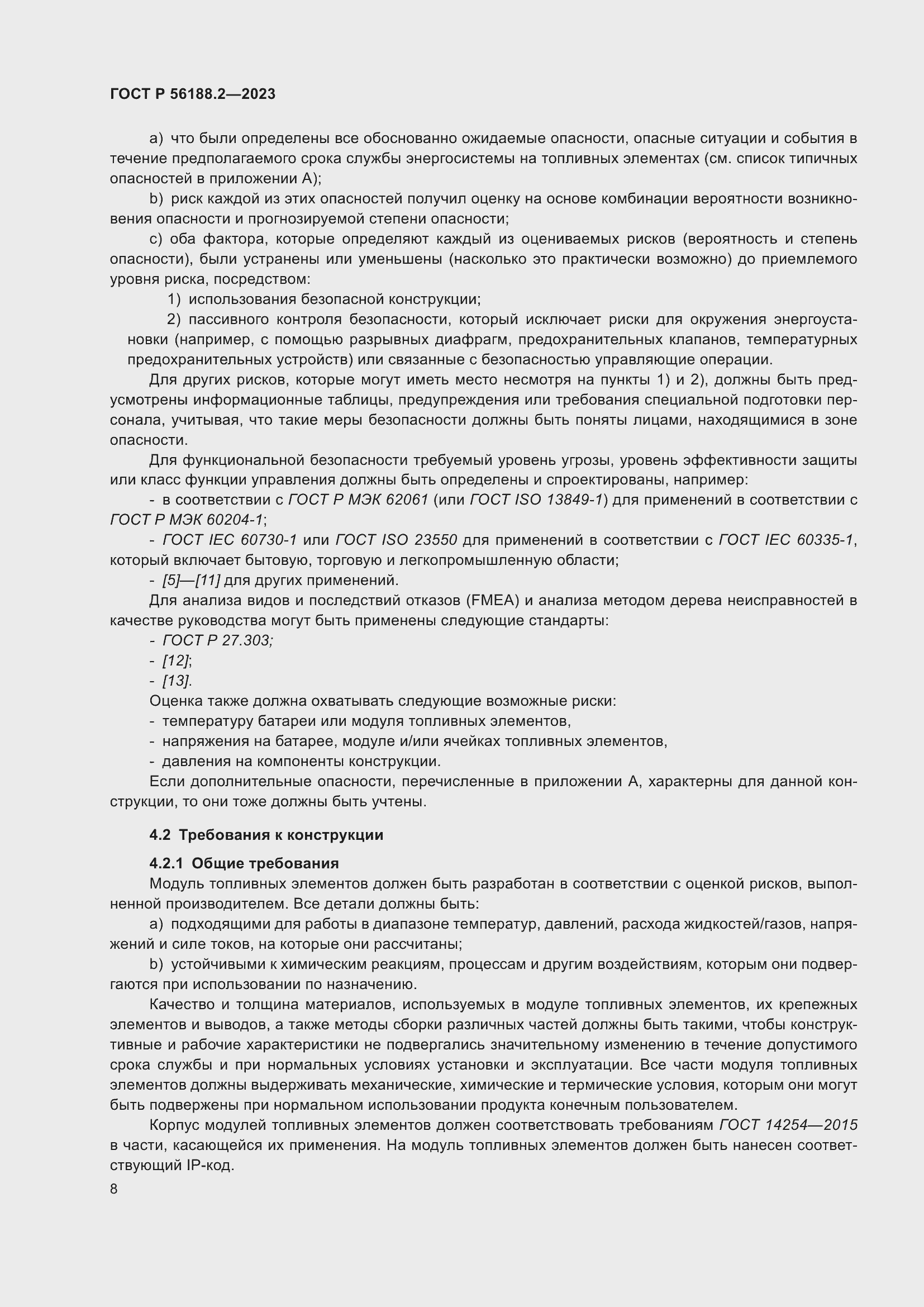 Страница 12 ГОСТ Р 56188.2-2023