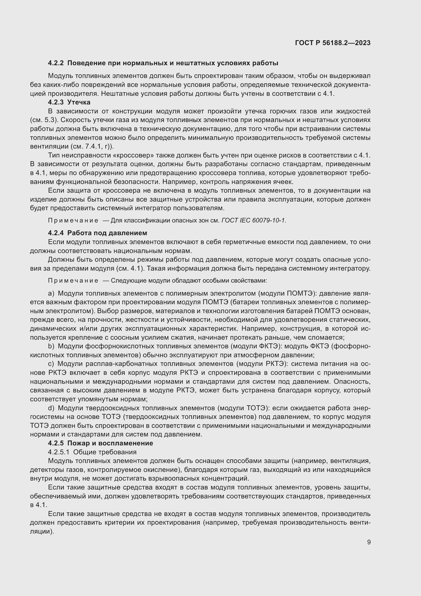 Страница 13 ГОСТ Р 56188.2-2023