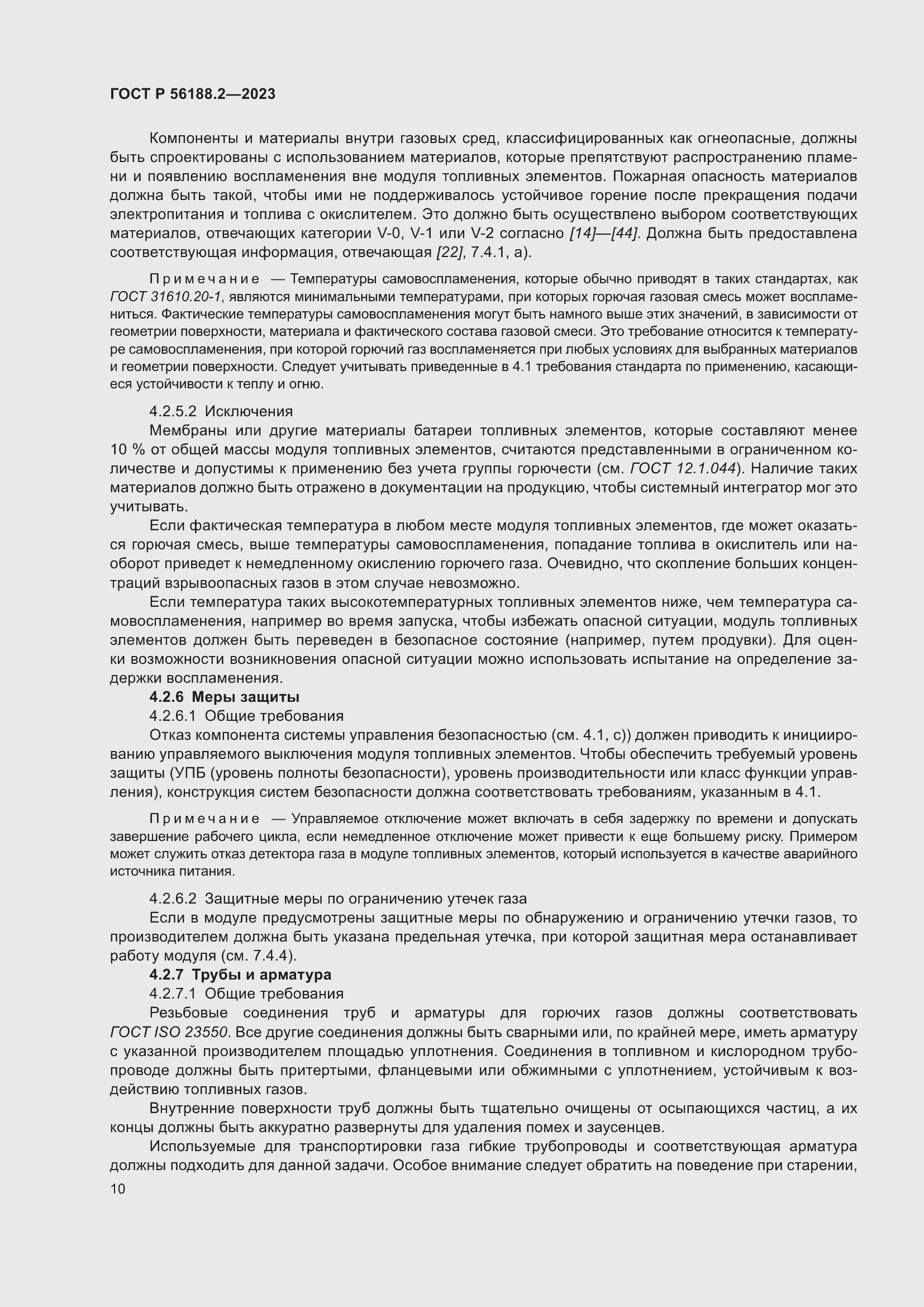 Страница 14 ГОСТ Р 56188.2-2023