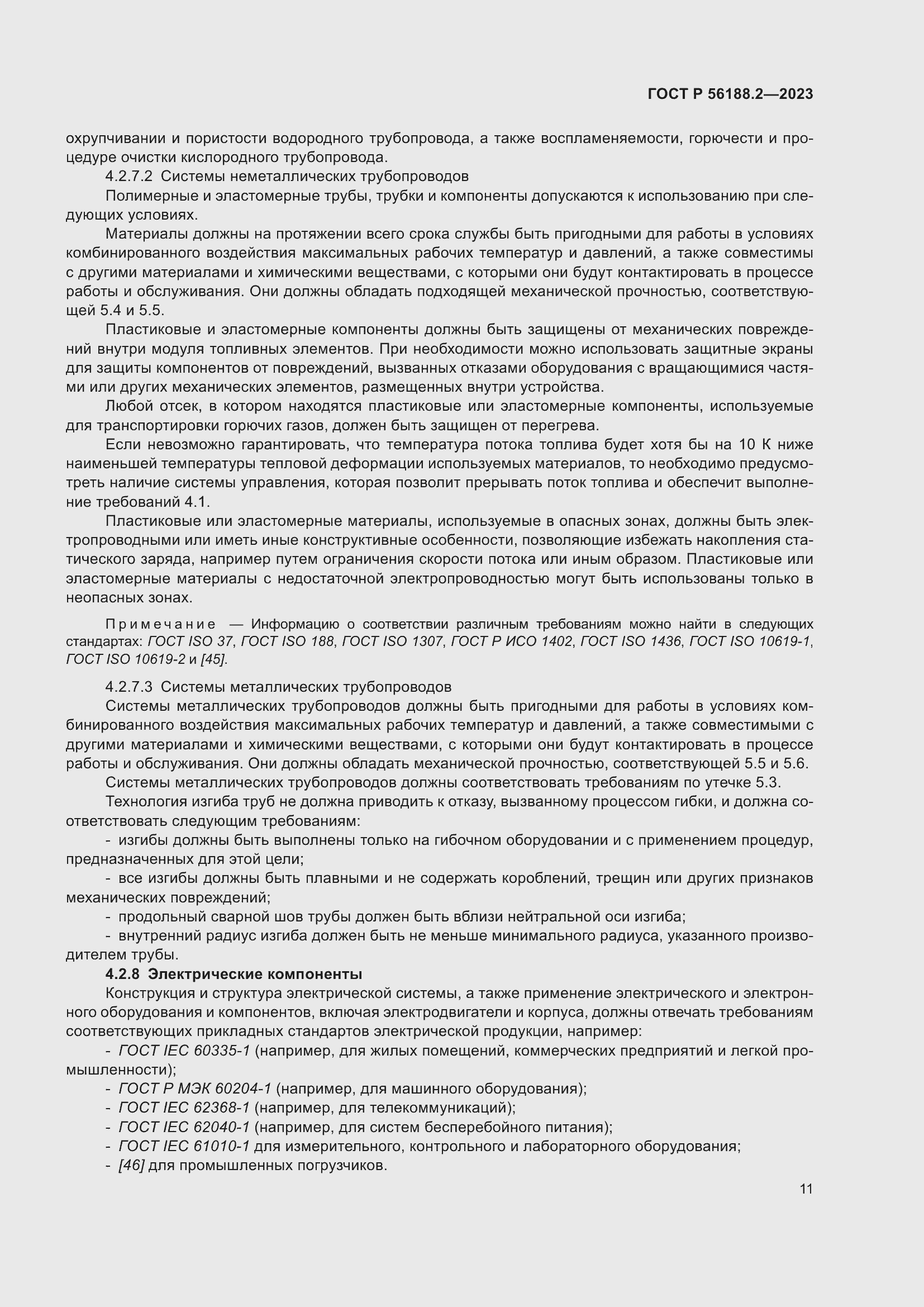 Страница 15 ГОСТ Р 56188.2-2023