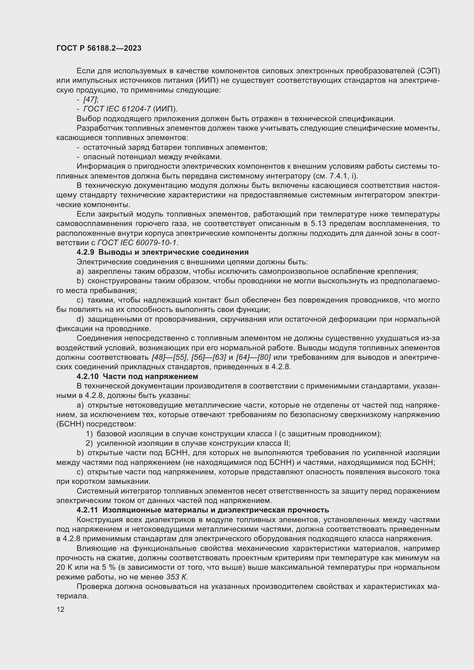 Страница 16 ГОСТ Р 56188.2-2023