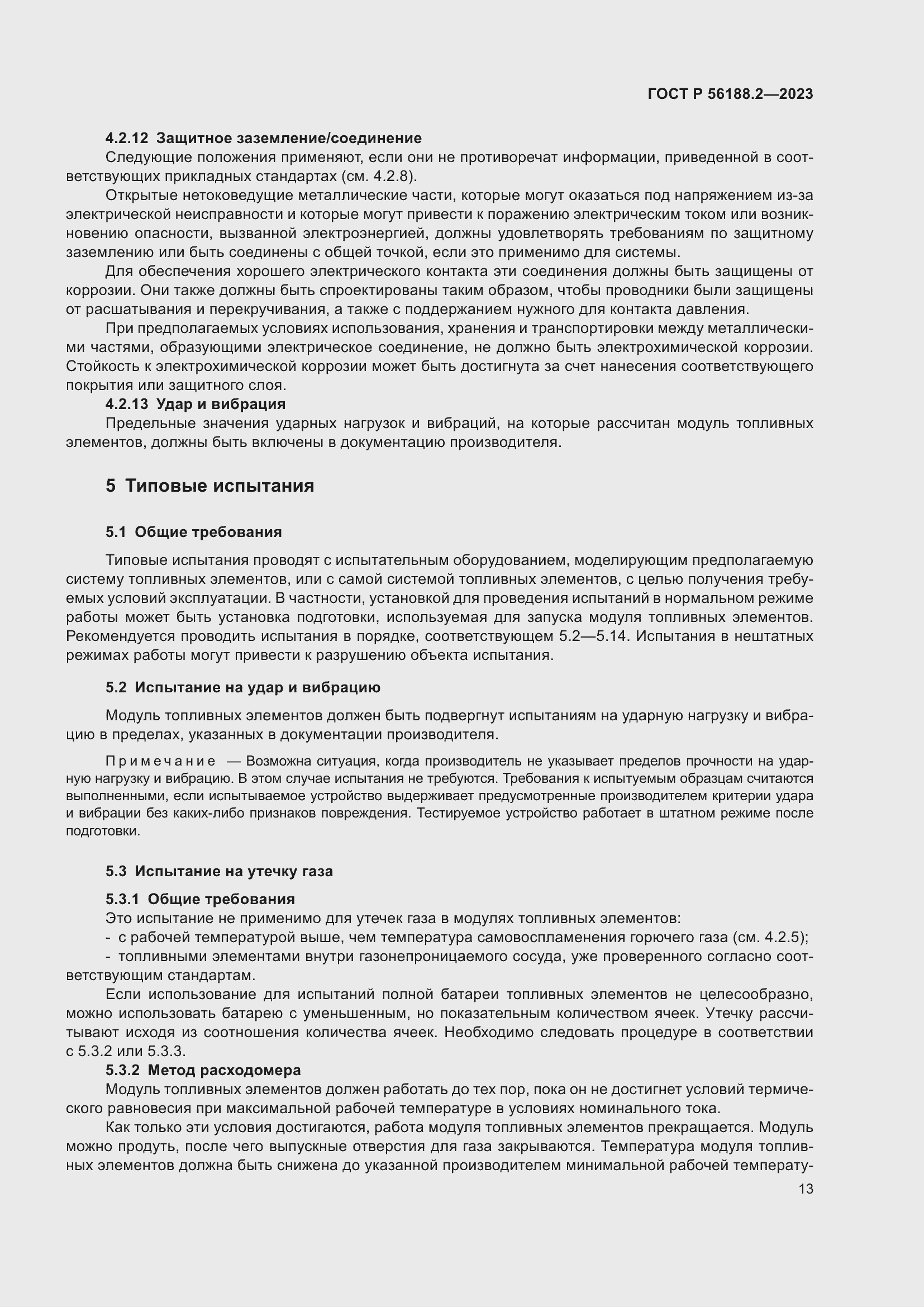 Страница 17 ГОСТ Р 56188.2-2023