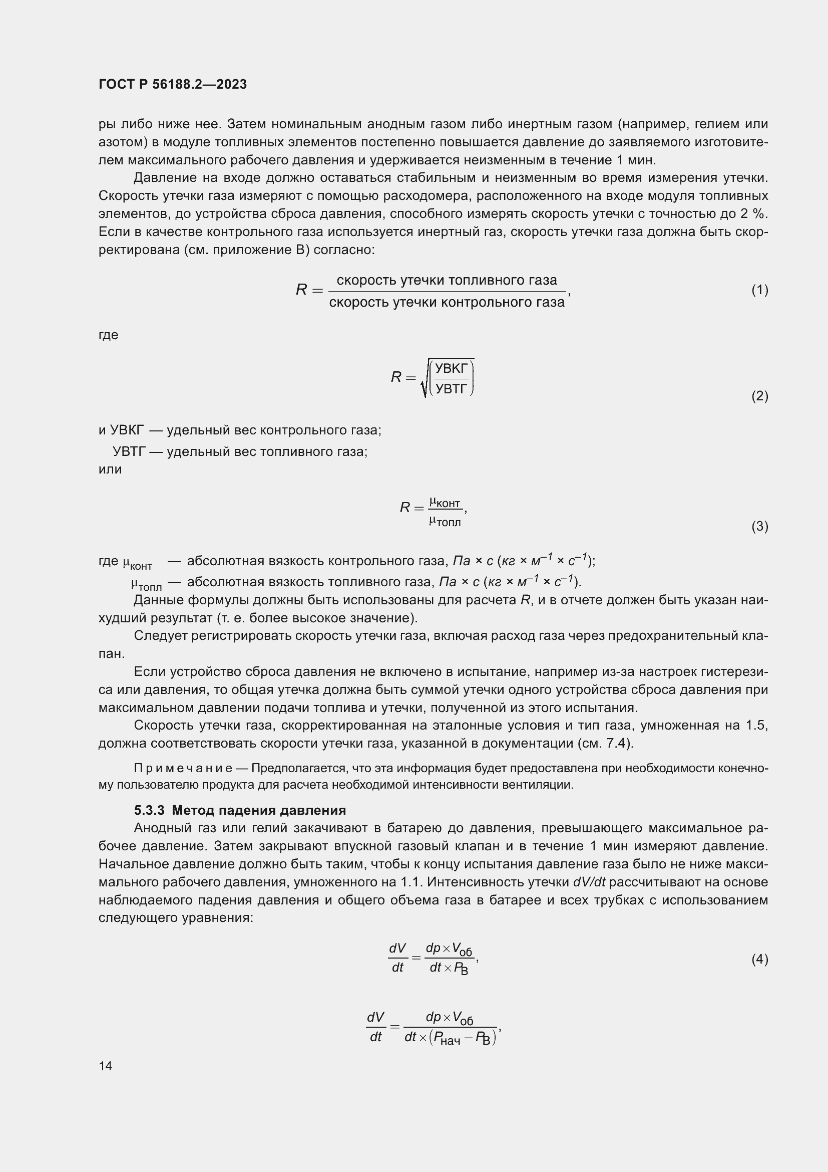 Страница 18 ГОСТ Р 56188.2-2023