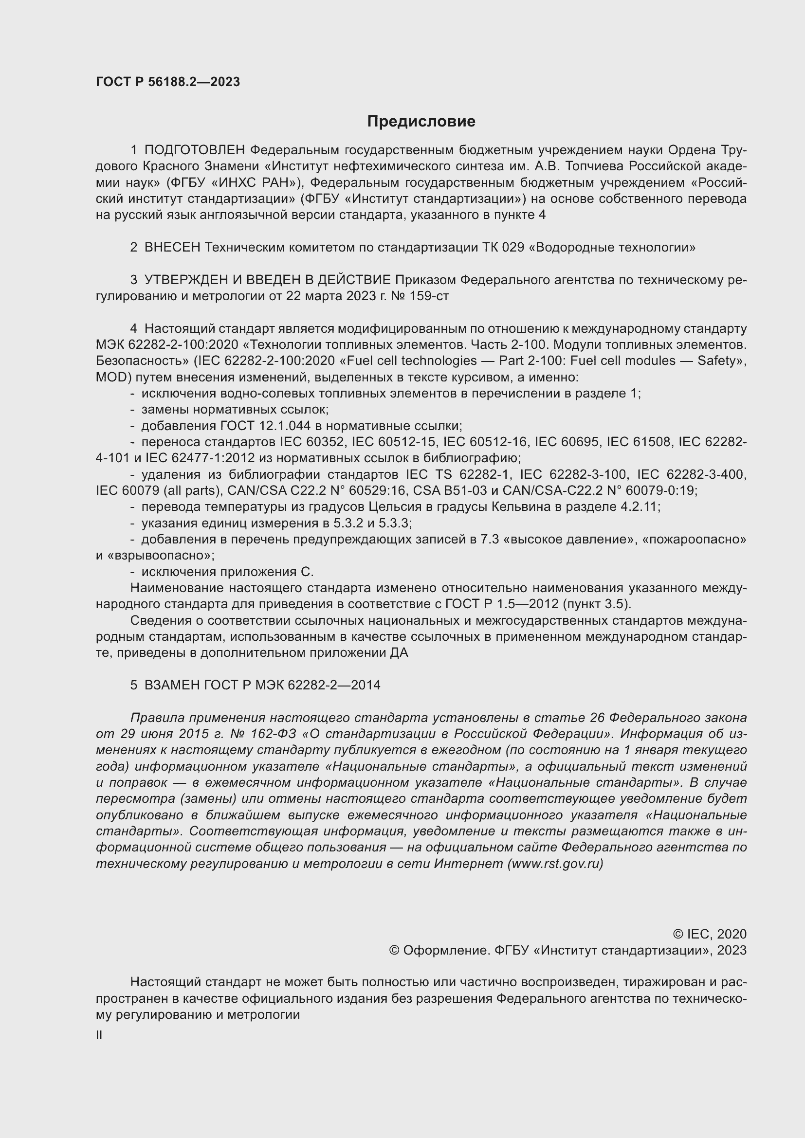 Страница 2 ГОСТ Р 56188.2-2023