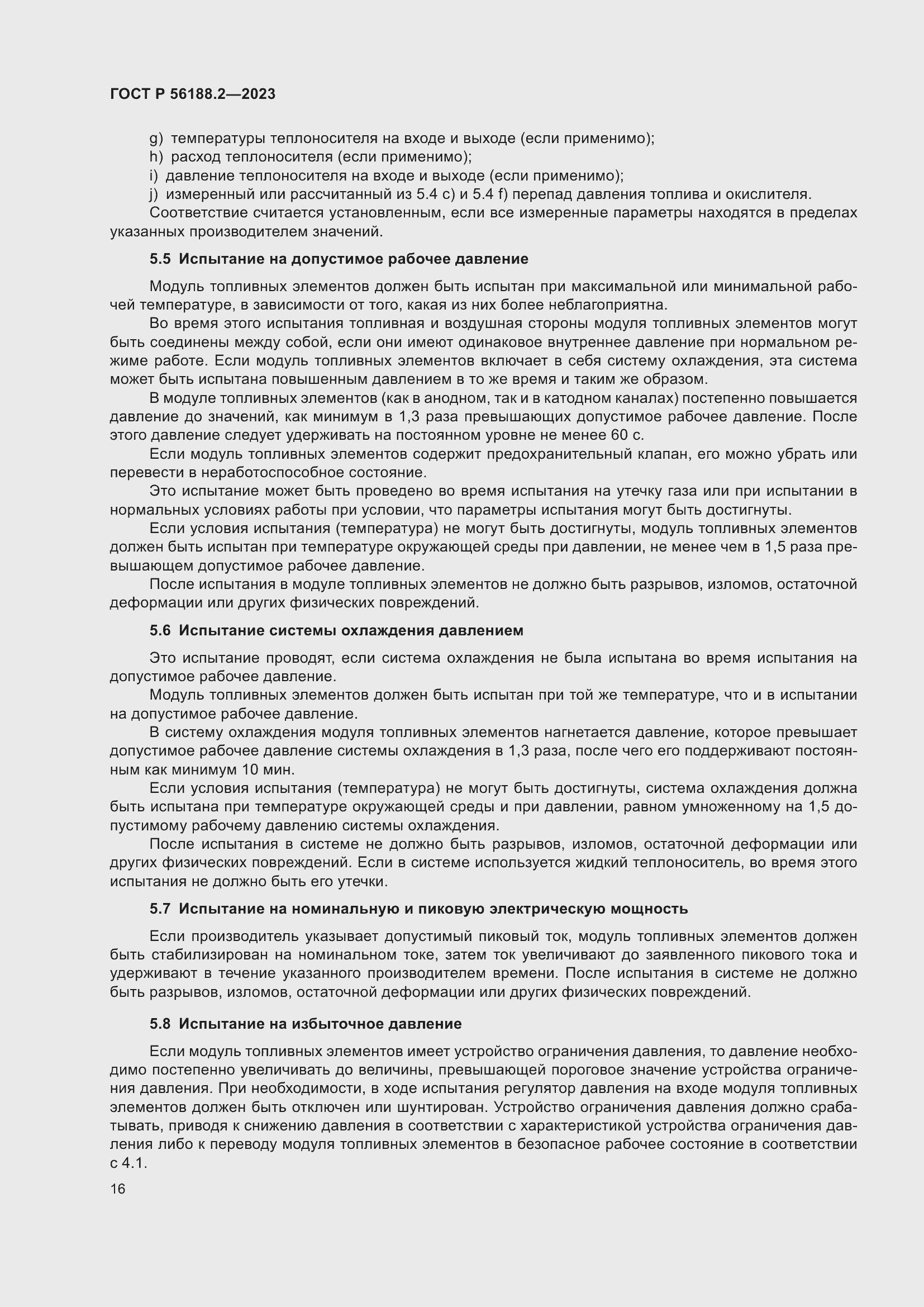 Страница 20 ГОСТ Р 56188.2-2023