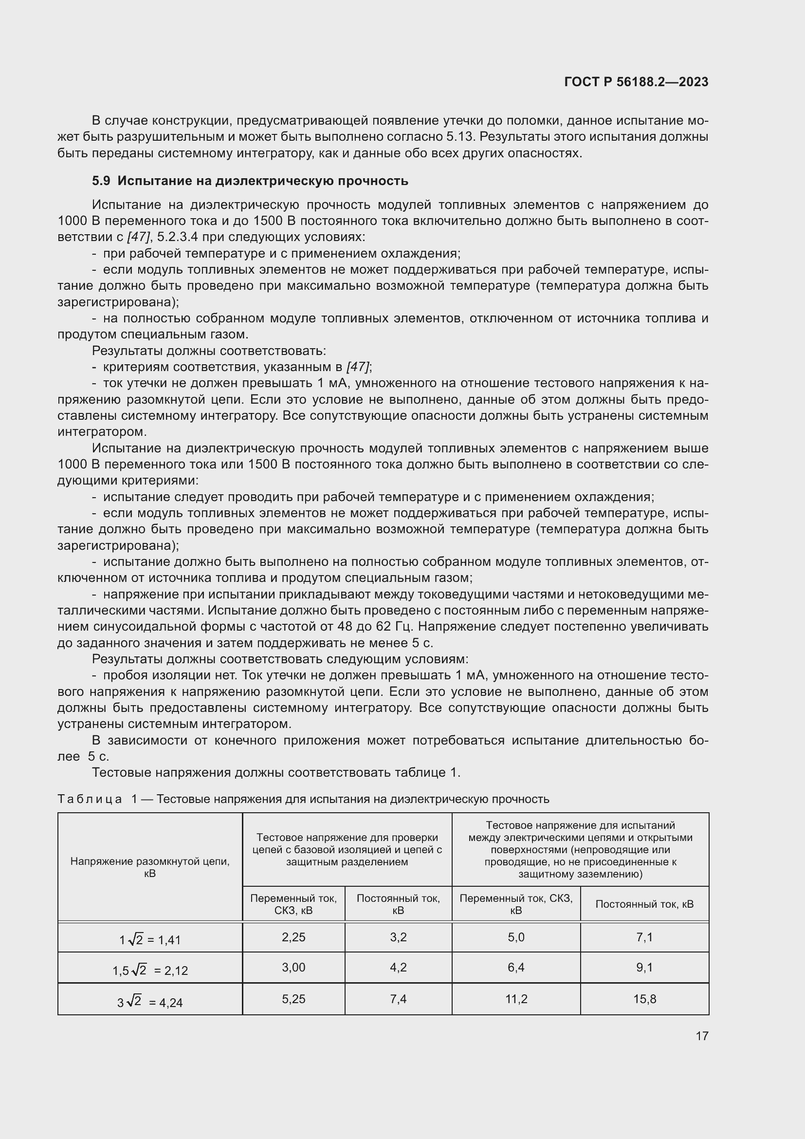 Страница 21 ГОСТ Р 56188.2-2023