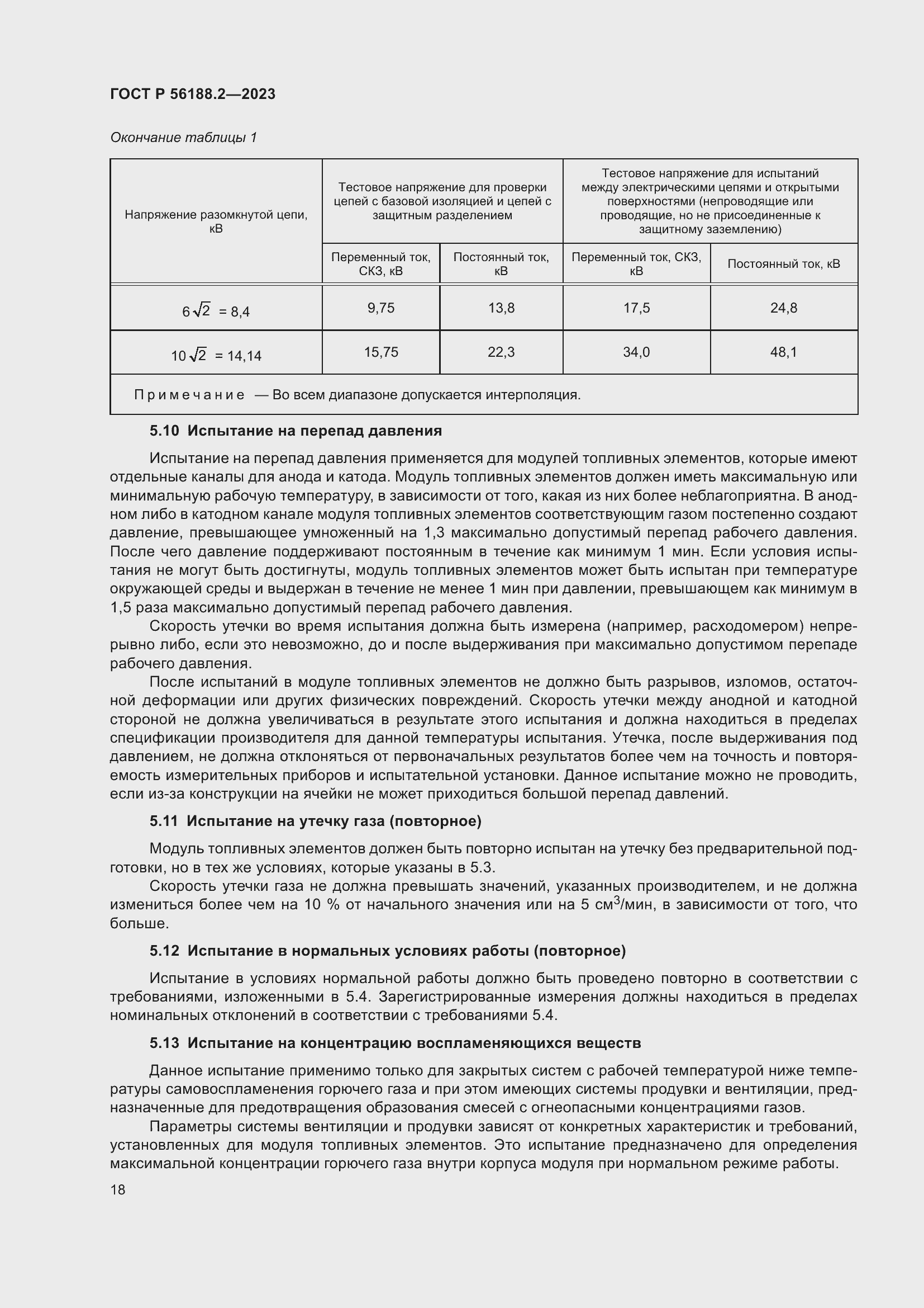 Страница 22 ГОСТ Р 56188.2-2023