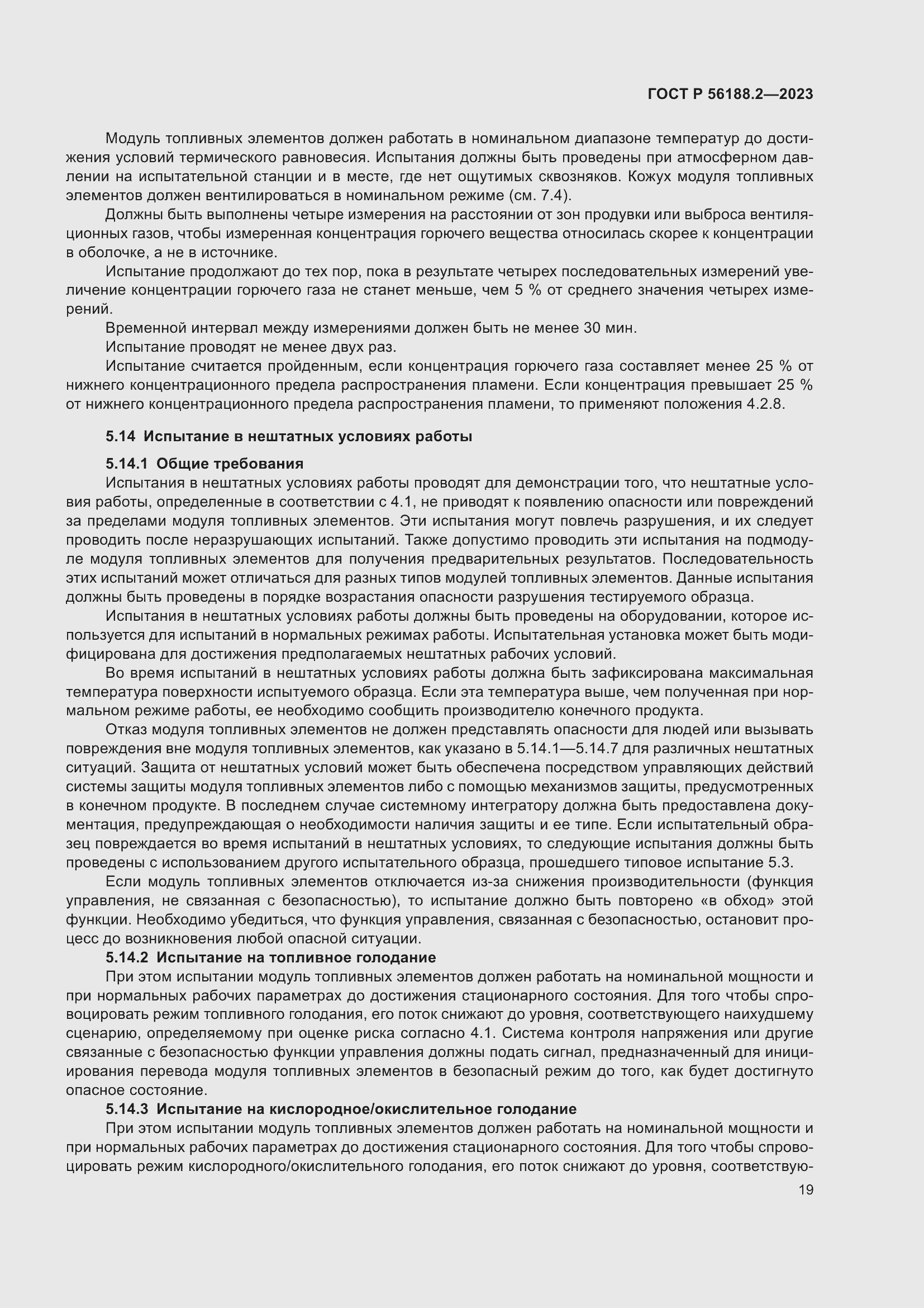 Страница 23 ГОСТ Р 56188.2-2023