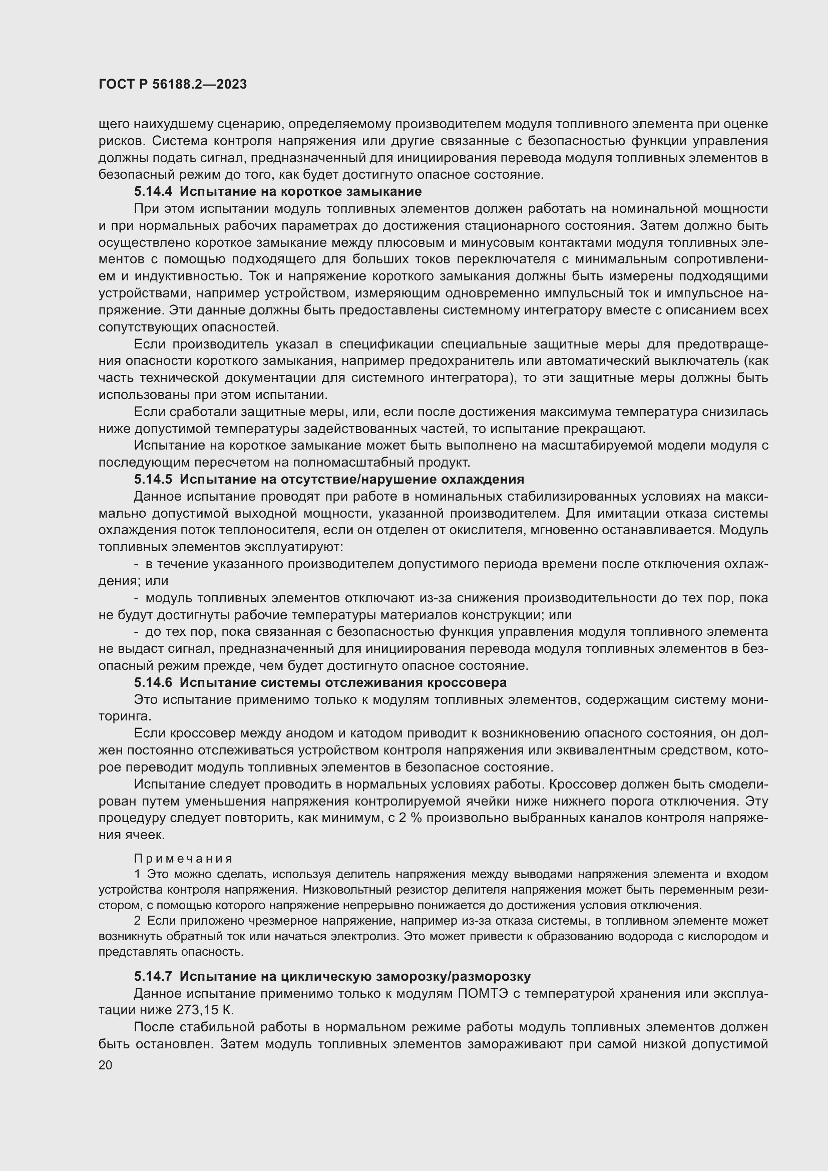 Страница 24 ГОСТ Р 56188.2-2023