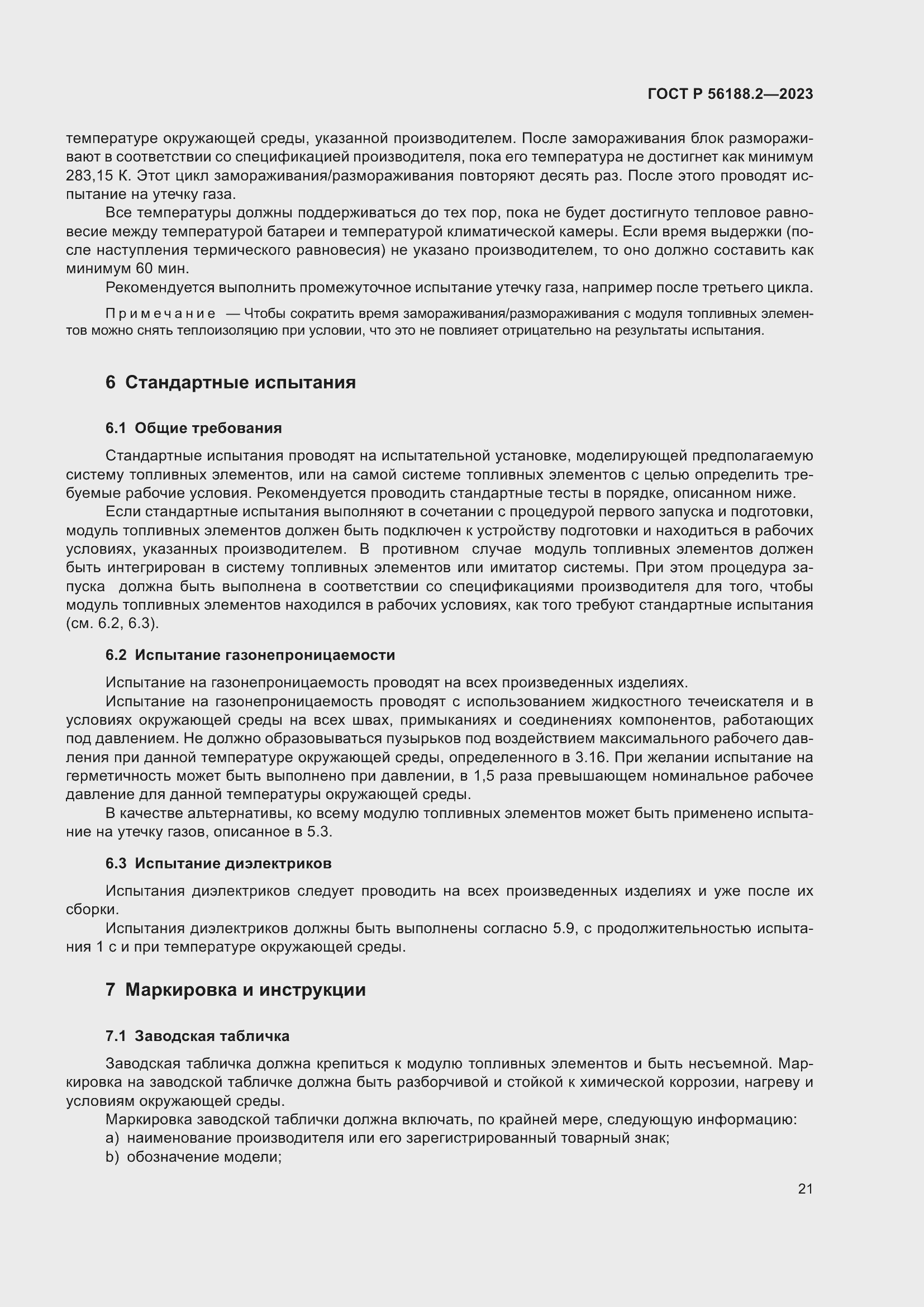 Страница 25 ГОСТ Р 56188.2-2023