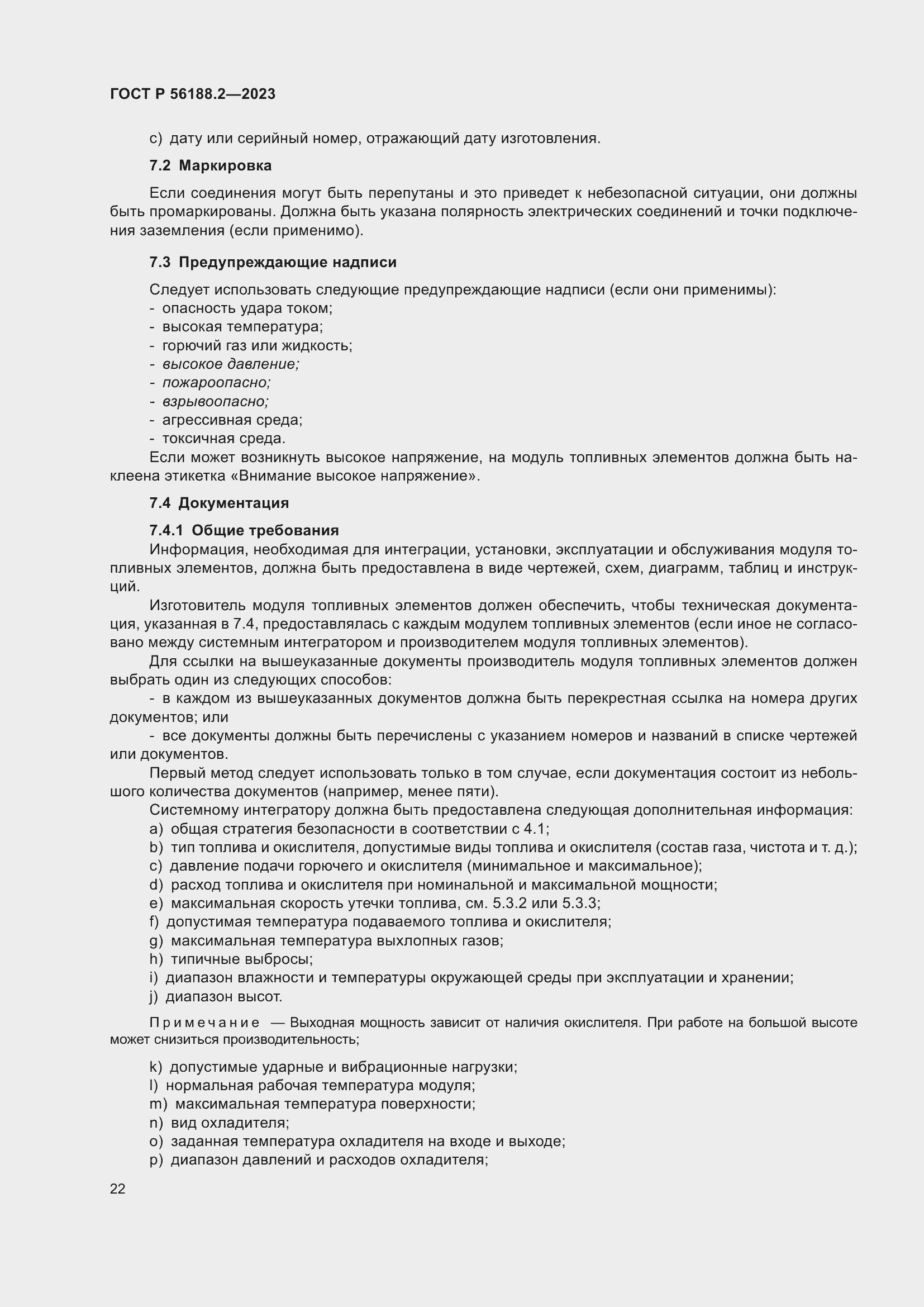 Страница 26 ГОСТ Р 56188.2-2023