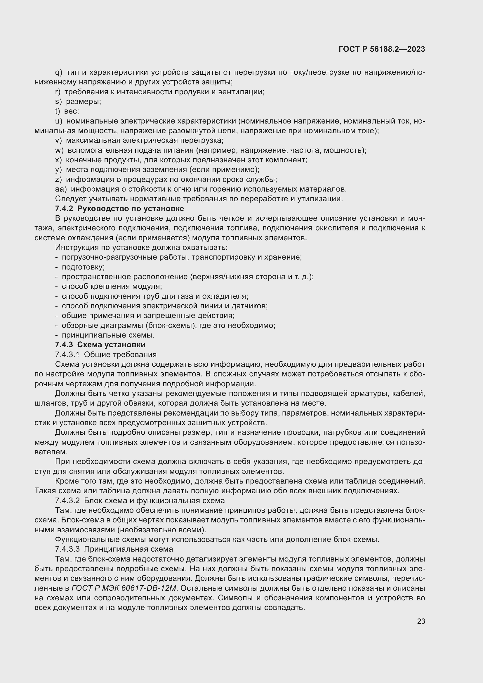 Страница 27 ГОСТ Р 56188.2-2023