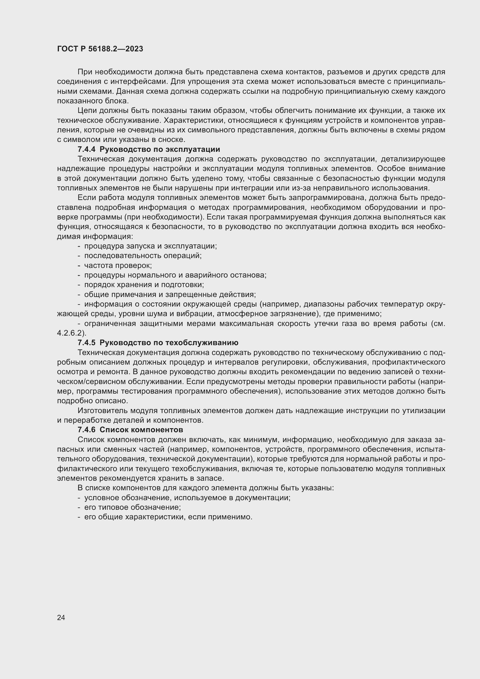 Страница 28 ГОСТ Р 56188.2-2023